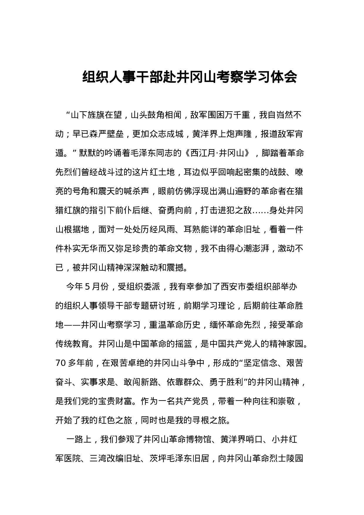 04--组织人事干部赴井冈山考察学习体会.docx 第1页