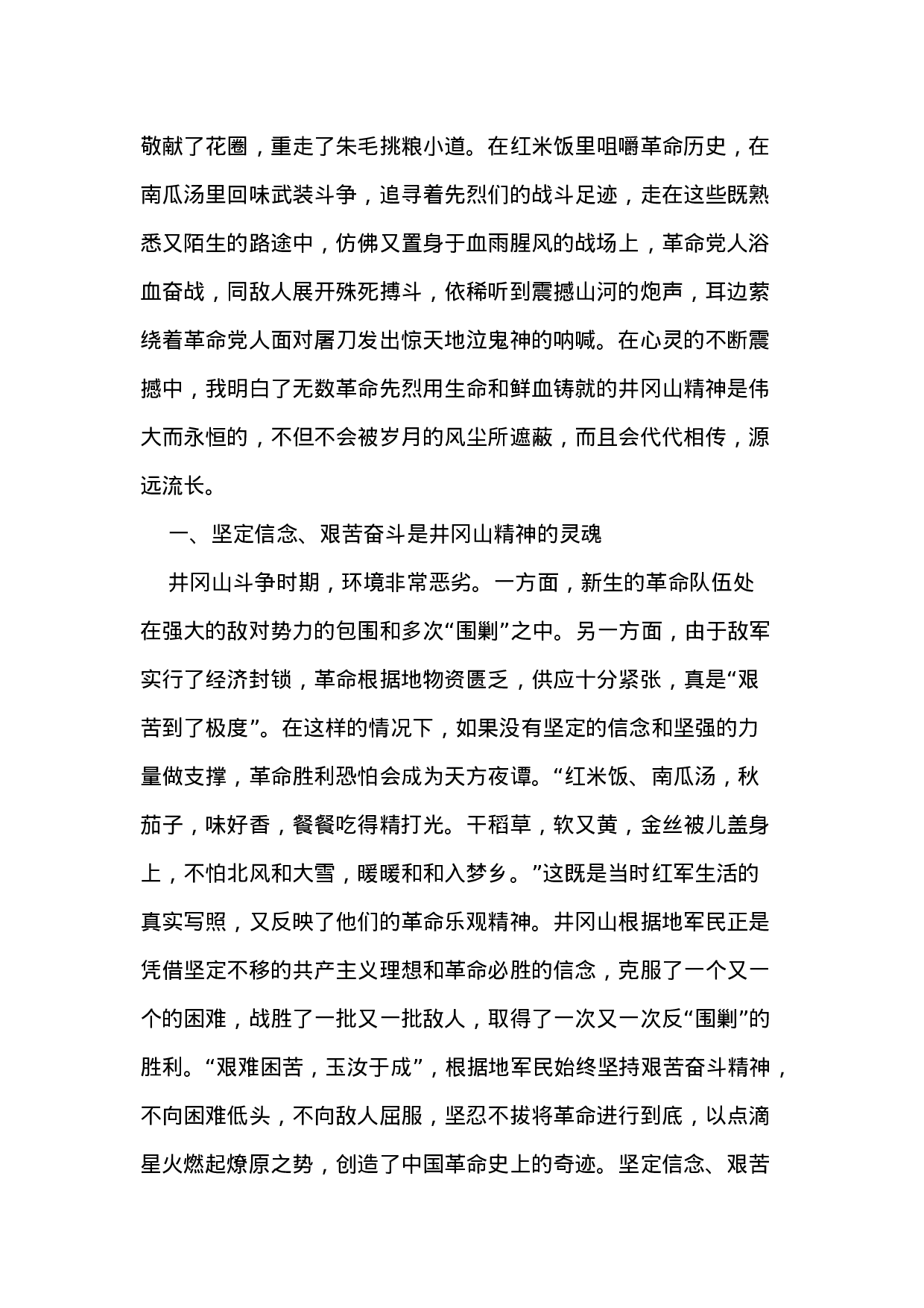 04--组织人事干部赴井冈山考察学习体会.docx 第2页