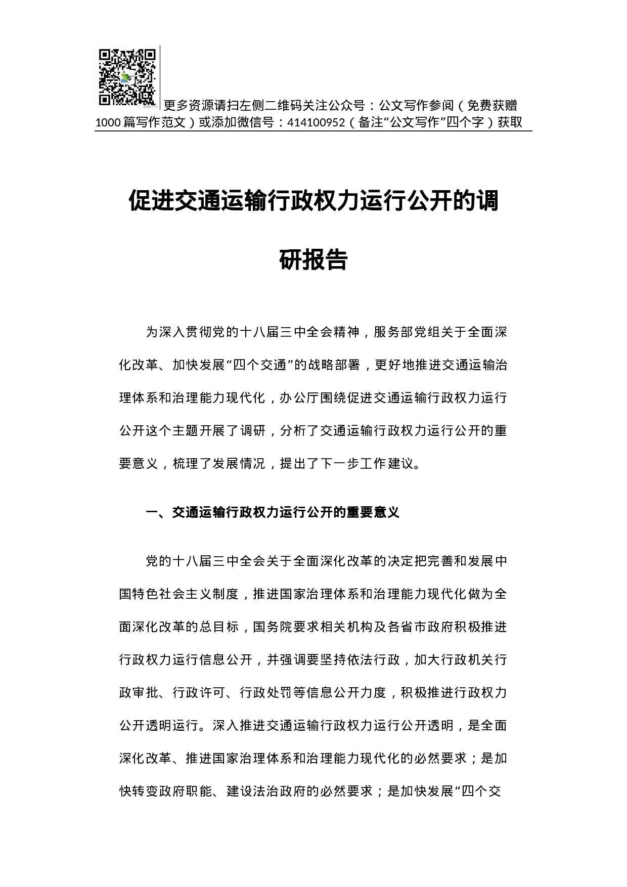 促进交通运输行政权力运行公开的调研报告.docx 第1页