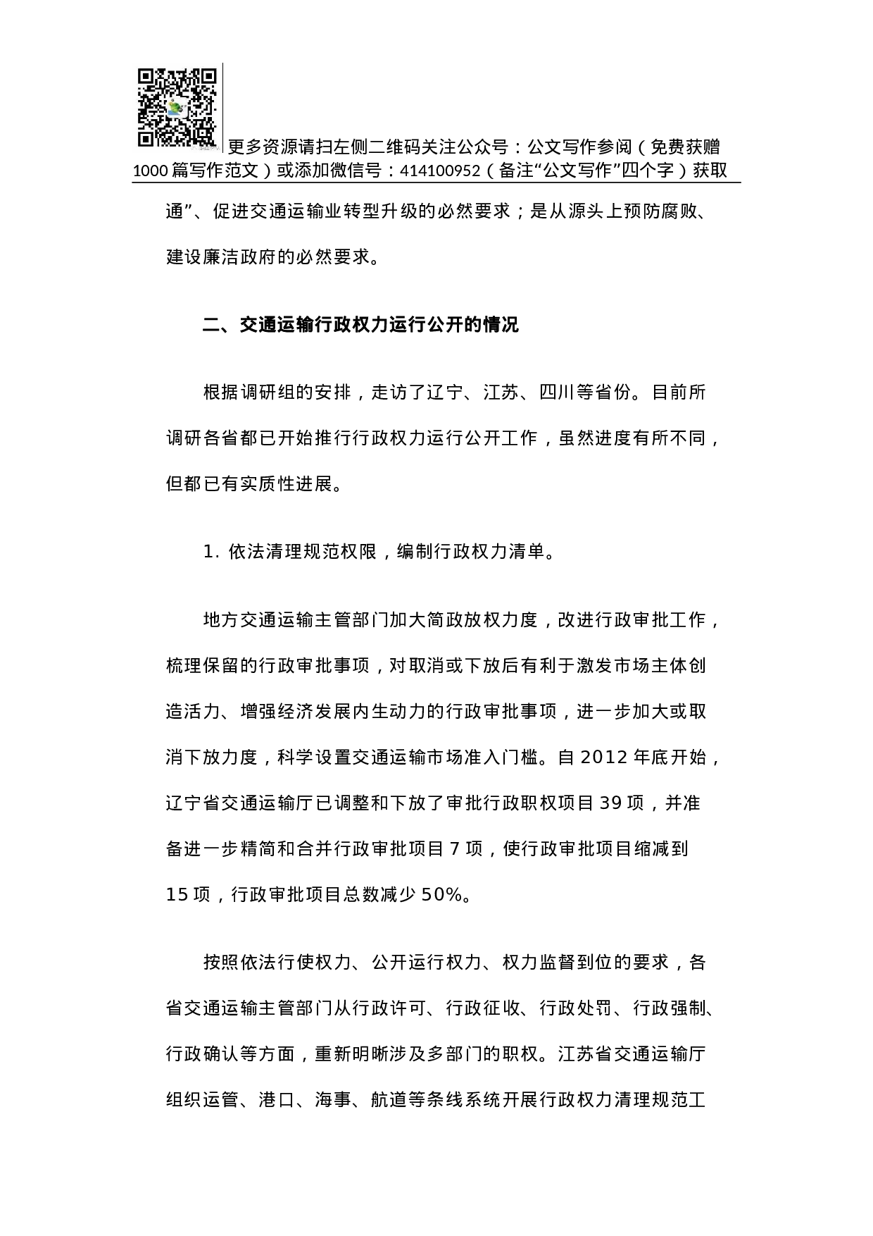 促进交通运输行政权力运行公开的调研报告.docx 第2页