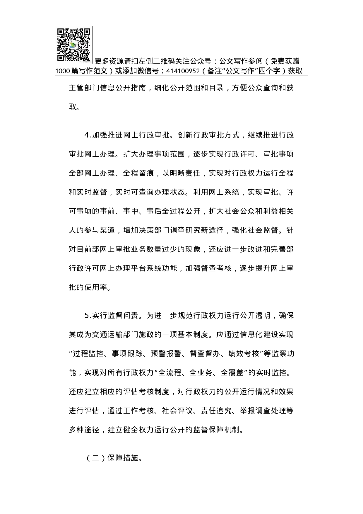 促进交通运输行政权力运行公开的调研报告.docx 第6页