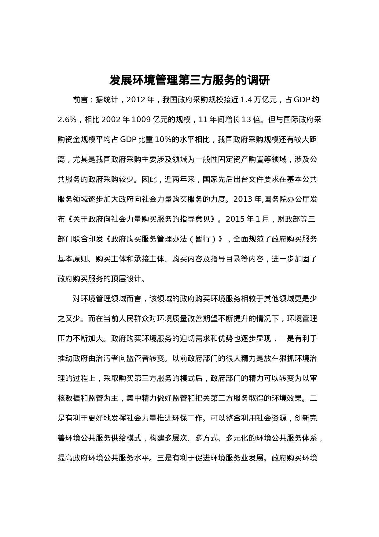 发展环境管理第三方服务的调研.docx 第1页