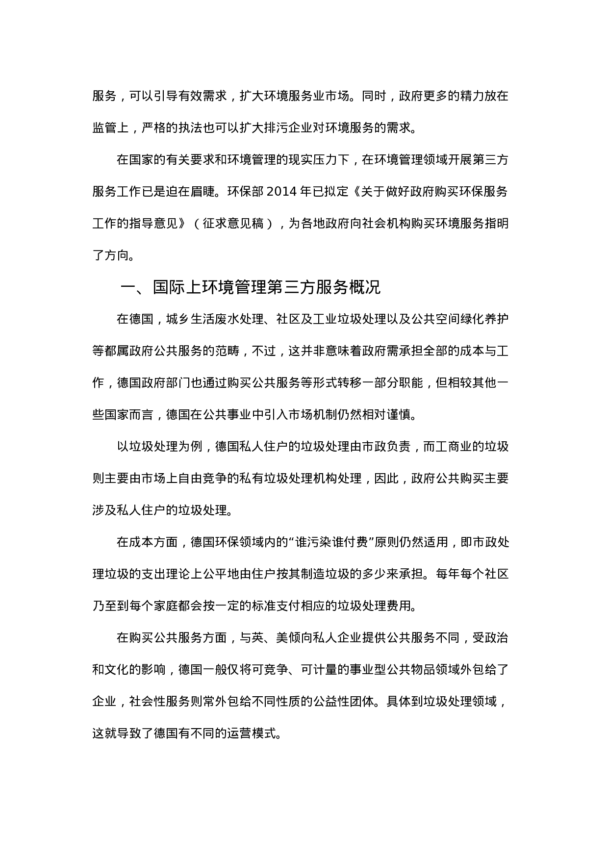 发展环境管理第三方服务的调研.docx 第2页