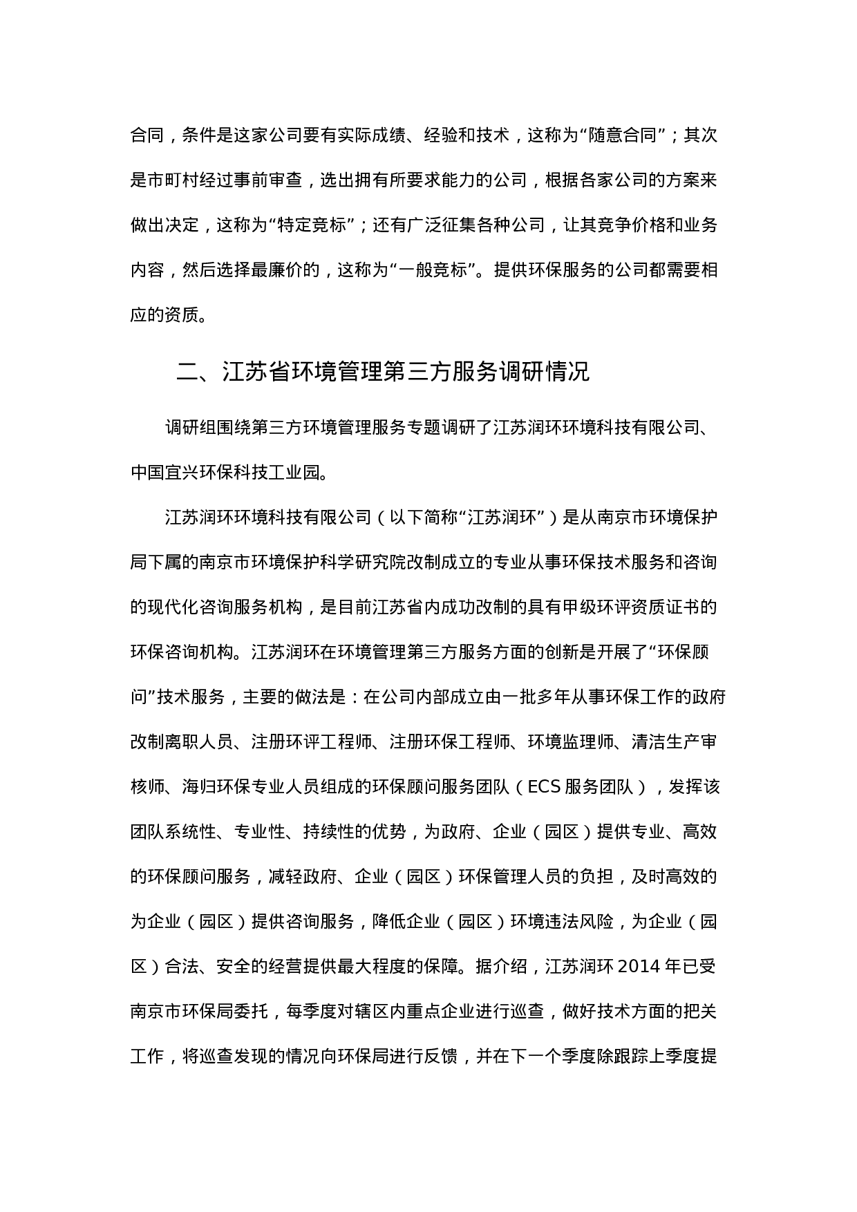 发展环境管理第三方服务的调研.docx 第5页