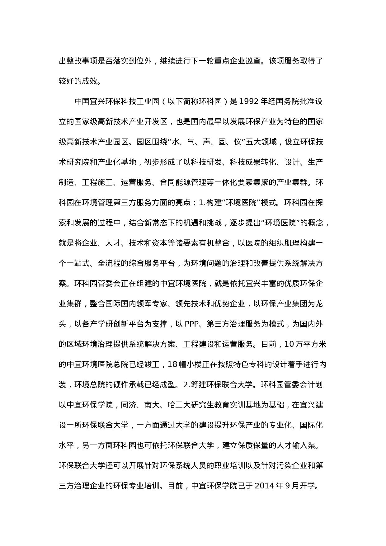 发展环境管理第三方服务的调研.docx 第6页