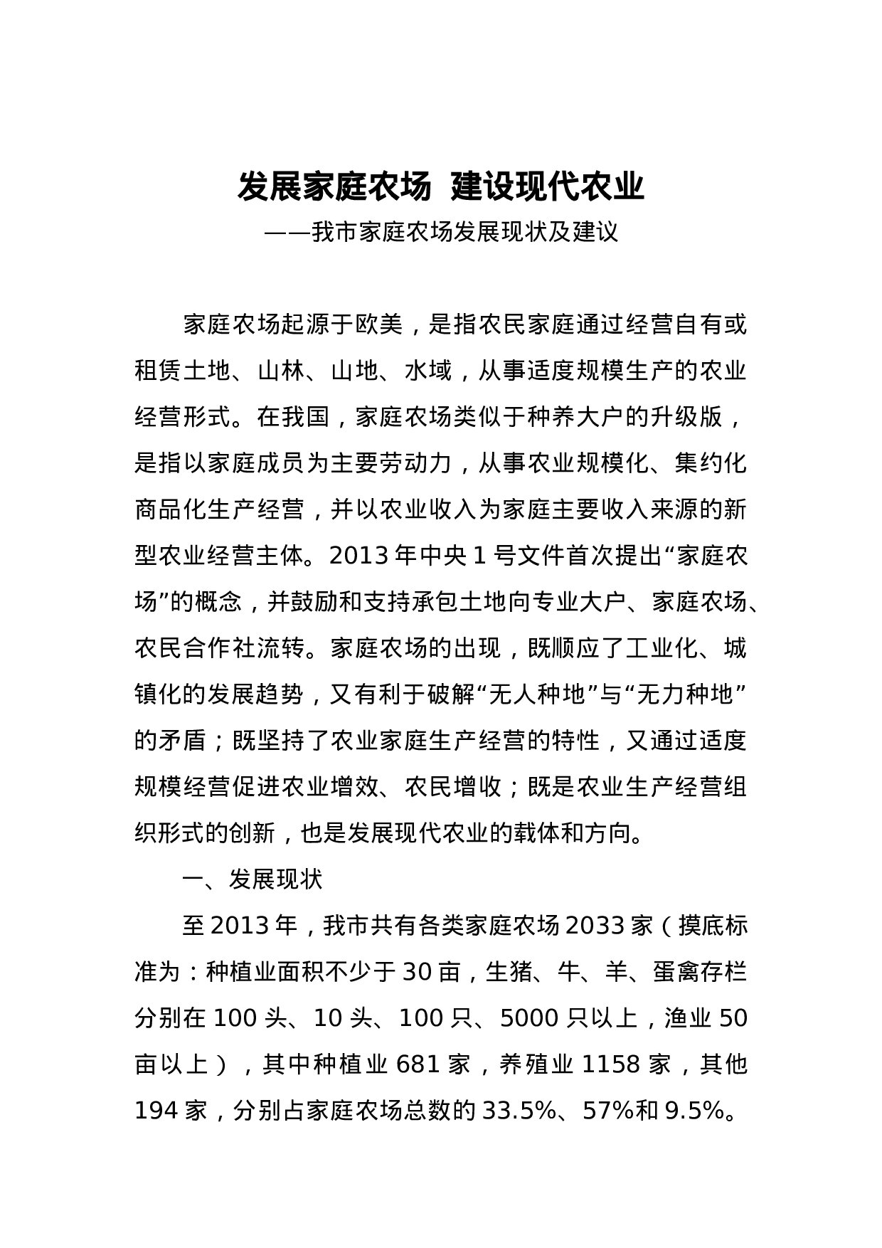 发展家庭农场  建设现代农业——我市家庭农场发展现状及建议.doc 第1页