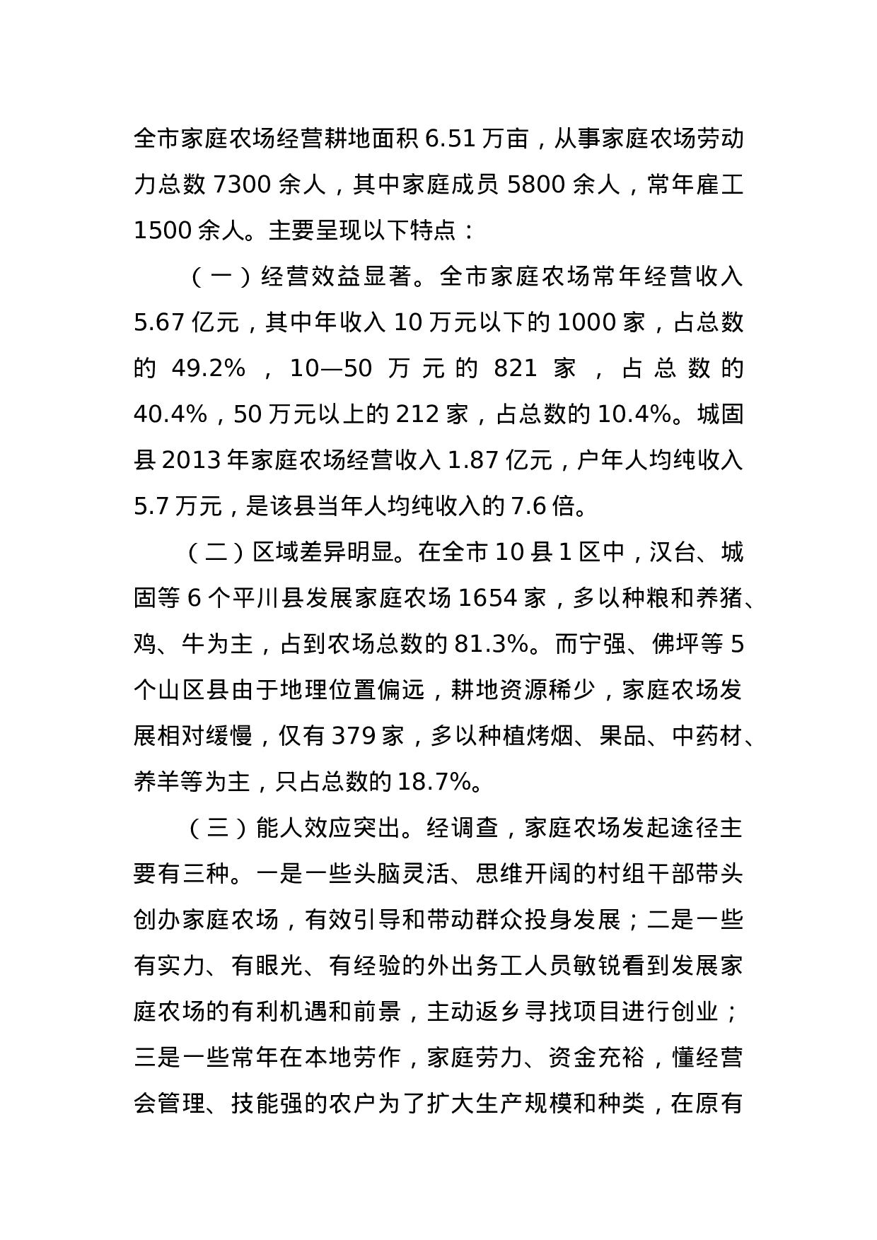 发展家庭农场  建设现代农业——我市家庭农场发展现状及建议.doc 第2页