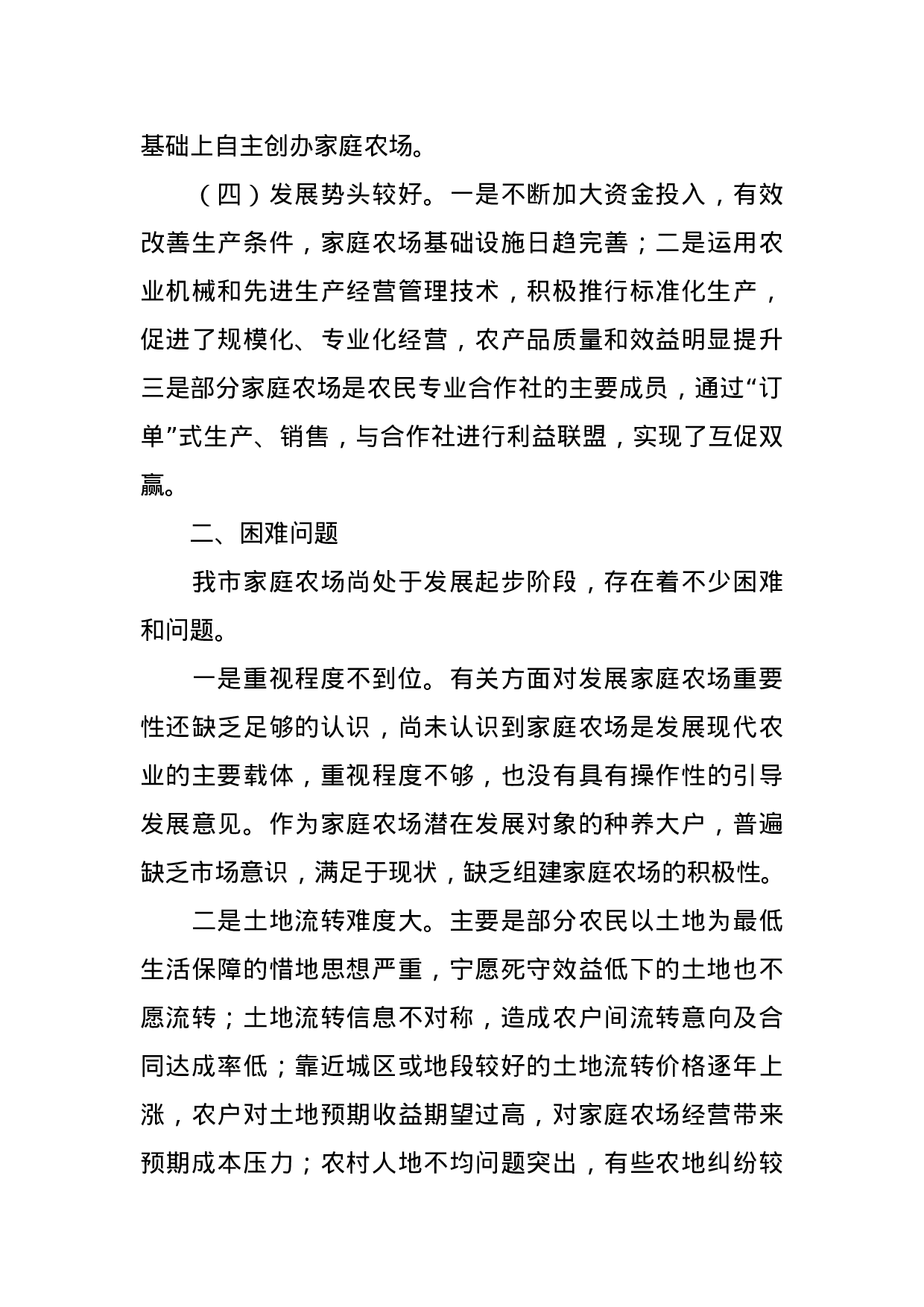 发展家庭农场  建设现代农业——我市家庭农场发展现状及建议.doc 第3页
