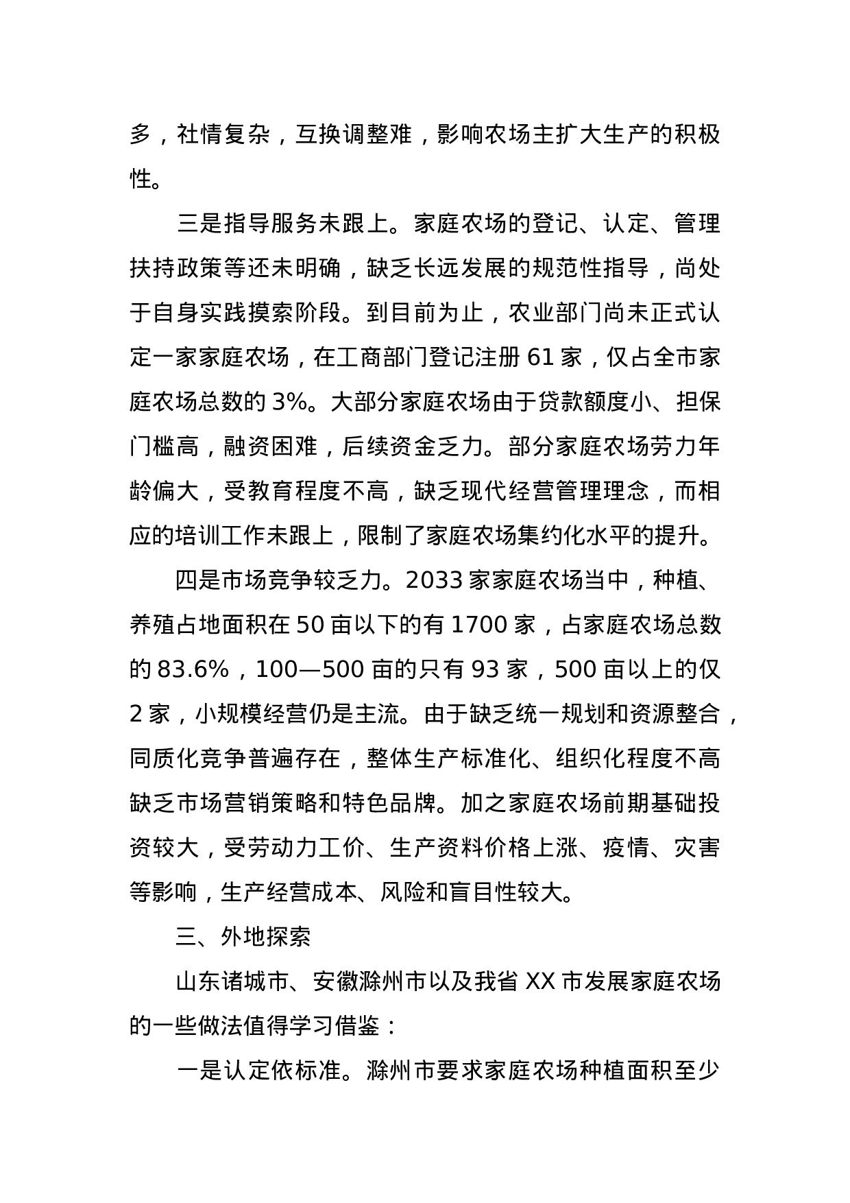发展家庭农场  建设现代农业——我市家庭农场发展现状及建议.doc 第4页