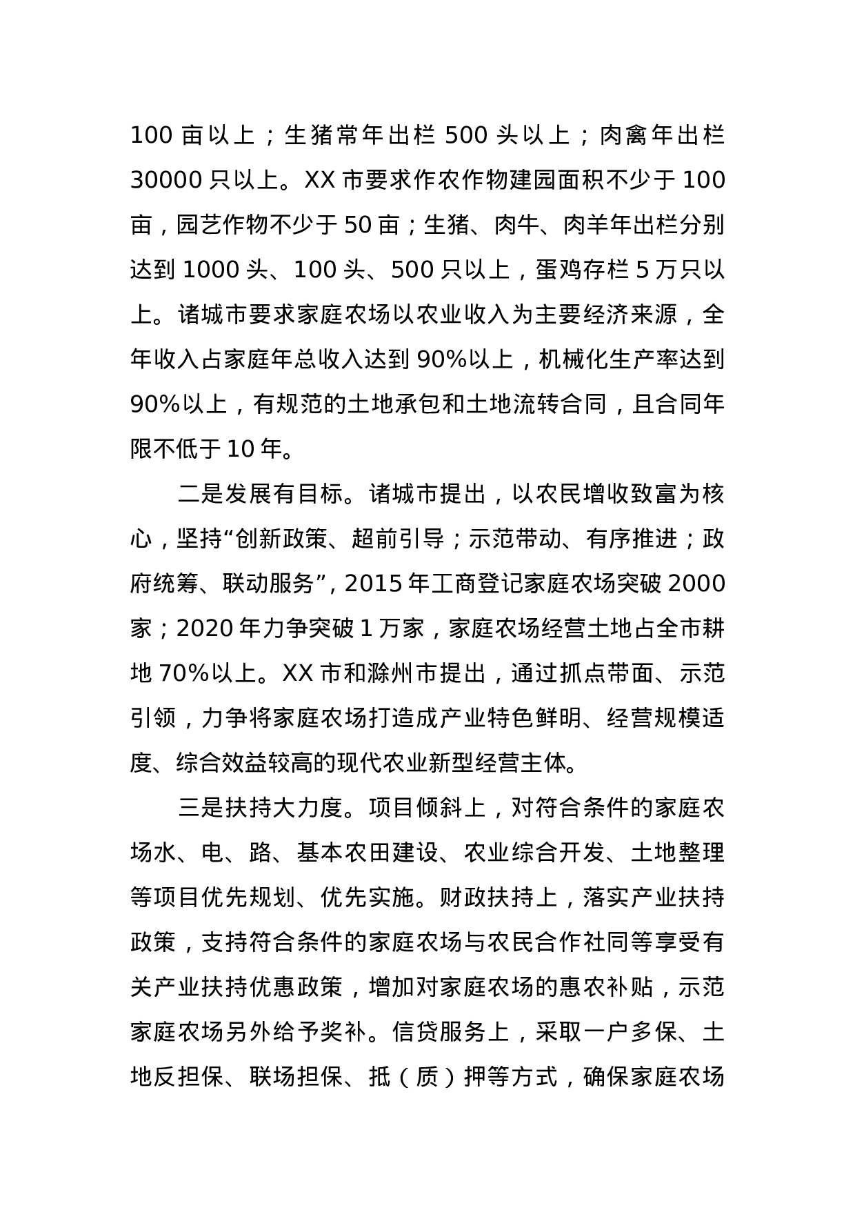 发展家庭农场  建设现代农业——我市家庭农场发展现状及建议.doc 第5页
