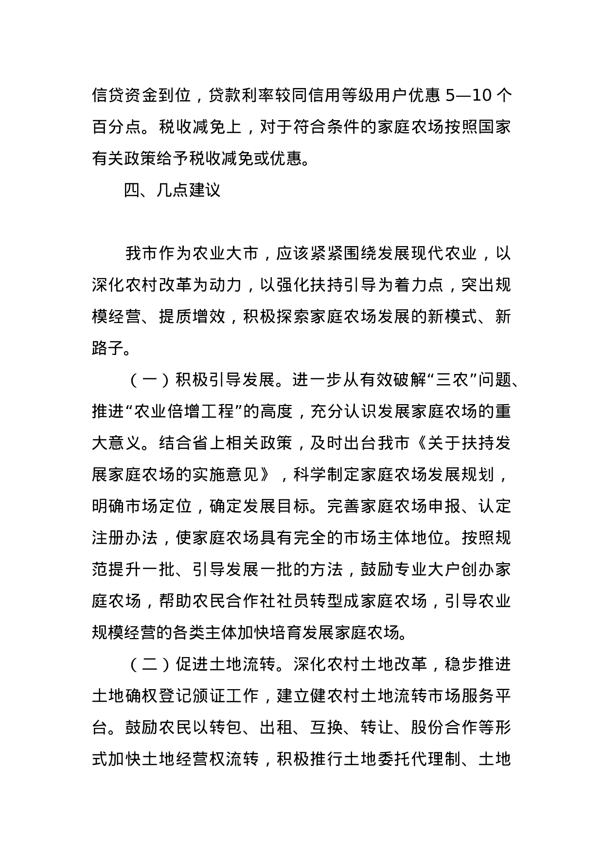 发展家庭农场  建设现代农业——我市家庭农场发展现状及建议.doc 第6页