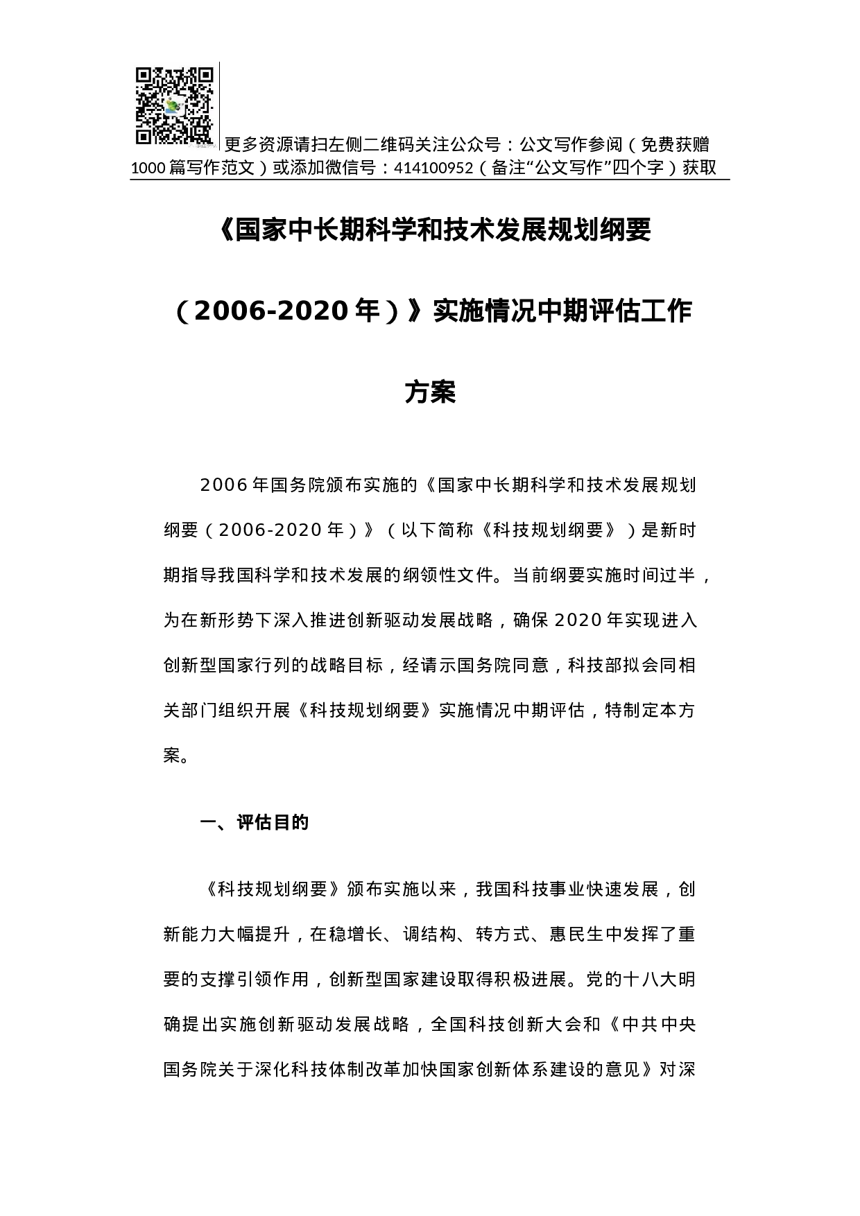 方案《国家中长期科学和技术发展规划纲要（2006-2020年）》实施情况中期评估工作方案.docx 第1页