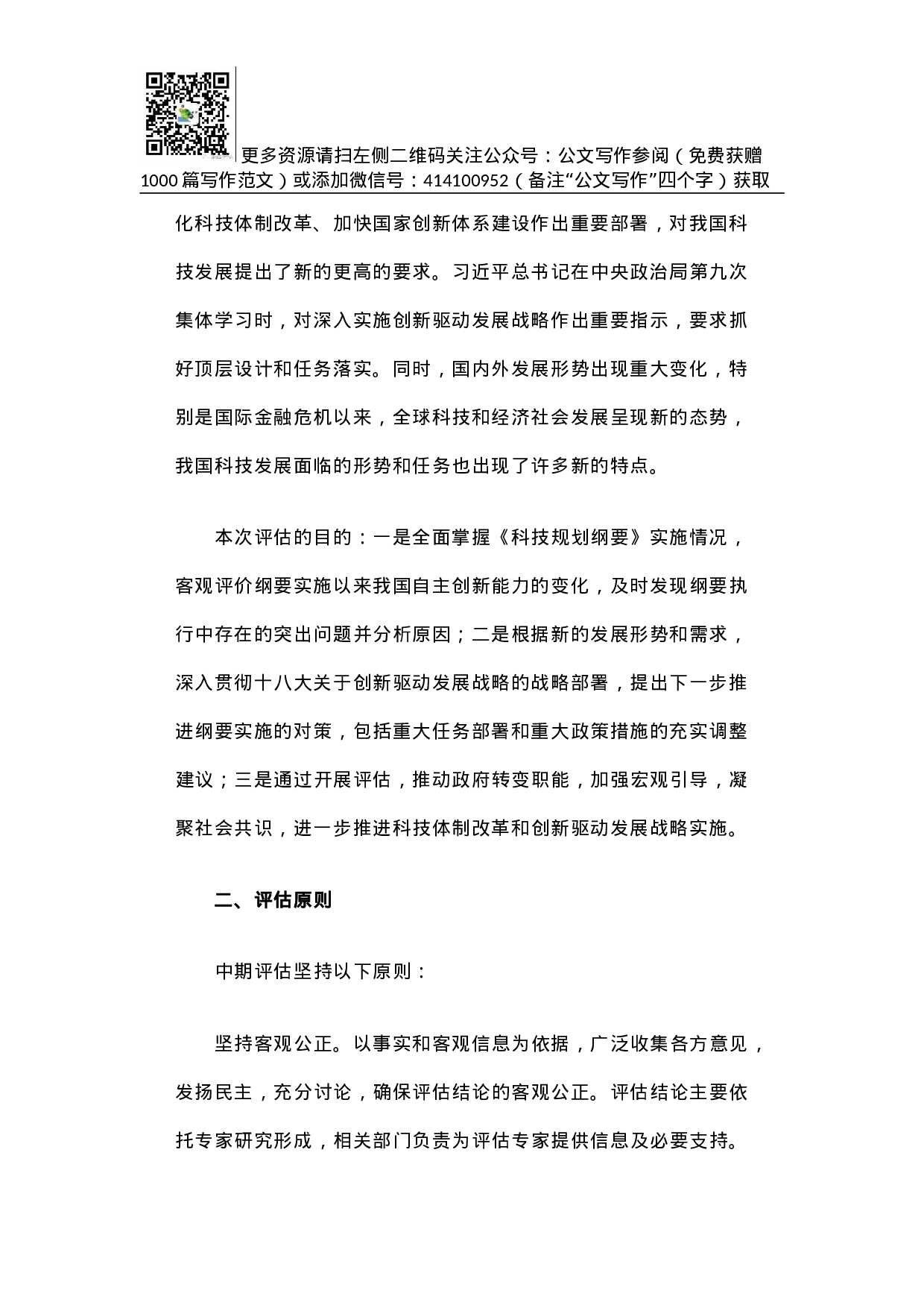 方案《国家中长期科学和技术发展规划纲要（2006-2020年）》实施情况中期评估工作方案.docx 第2页