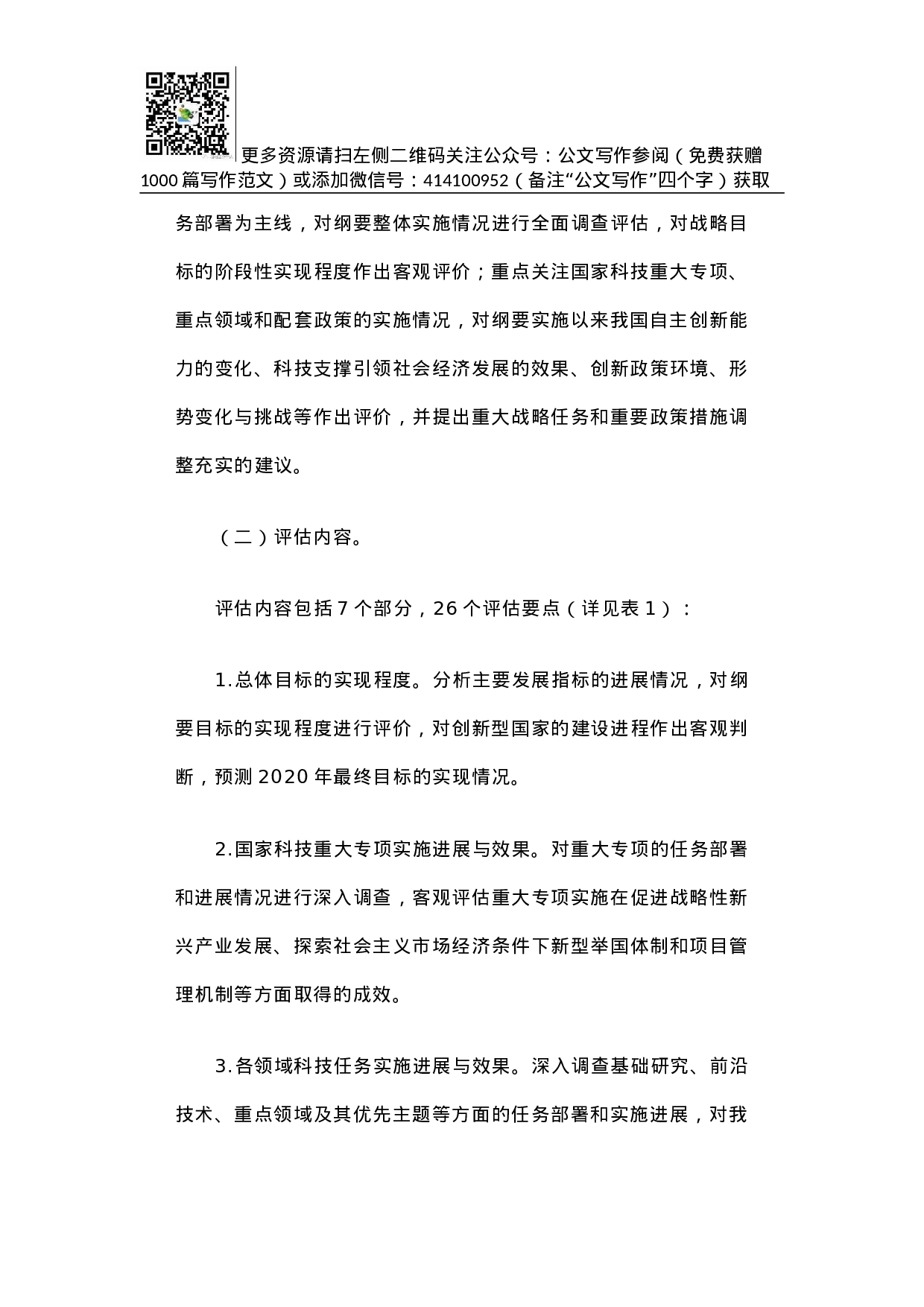 方案《国家中长期科学和技术发展规划纲要（2006-2020年）》实施情况中期评估工作方案.docx 第4页