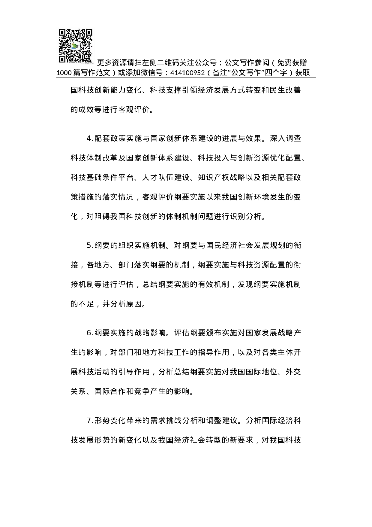 方案《国家中长期科学和技术发展规划纲要（2006-2020年）》实施情况中期评估工作方案.docx 第5页