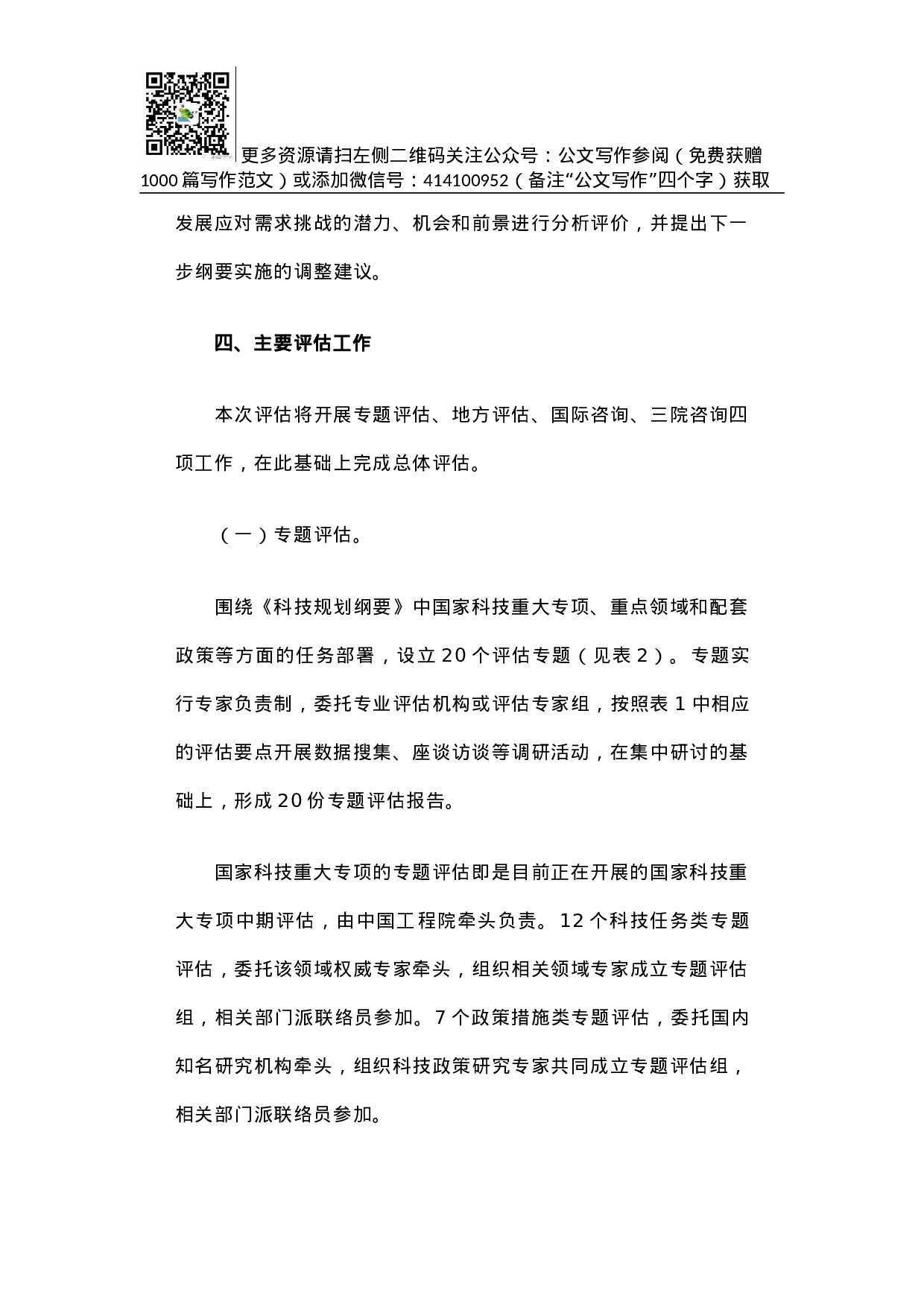 方案《国家中长期科学和技术发展规划纲要（2006-2020年）》实施情况中期评估工作方案.docx 第6页