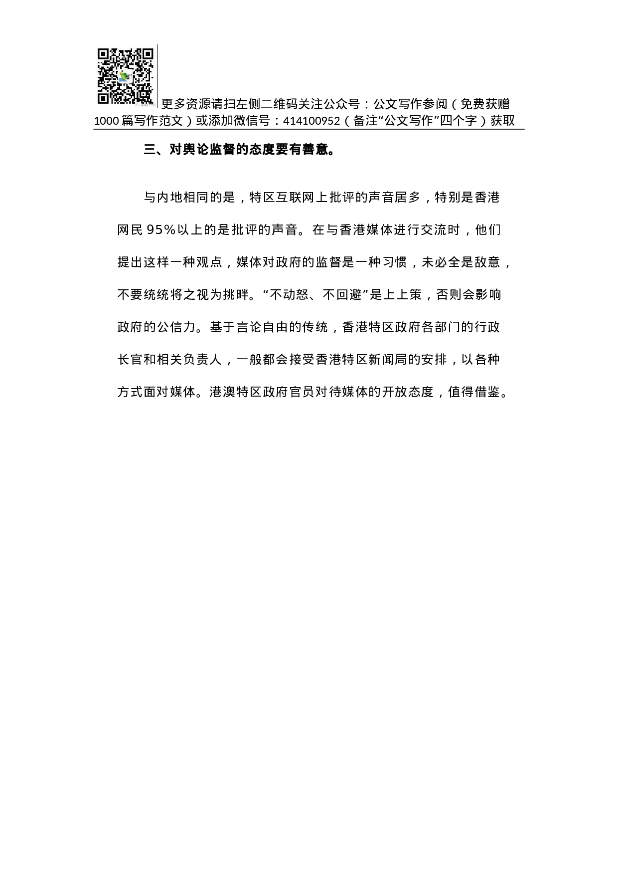 港澳政府新闻发布工作值得借鉴的经验.docx 第6页