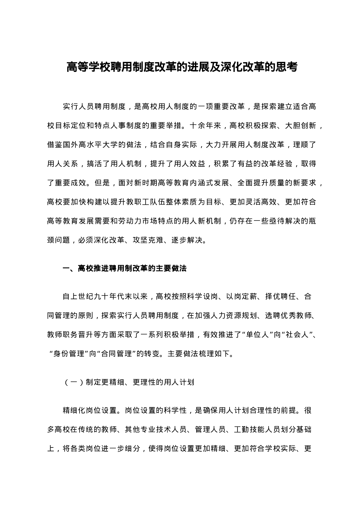 高等学校聘用制度改革的进展及深化改革的思考.docx 第1页