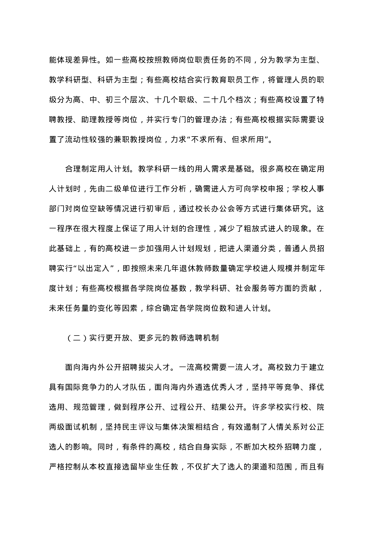 高等学校聘用制度改革的进展及深化改革的思考.docx 第2页