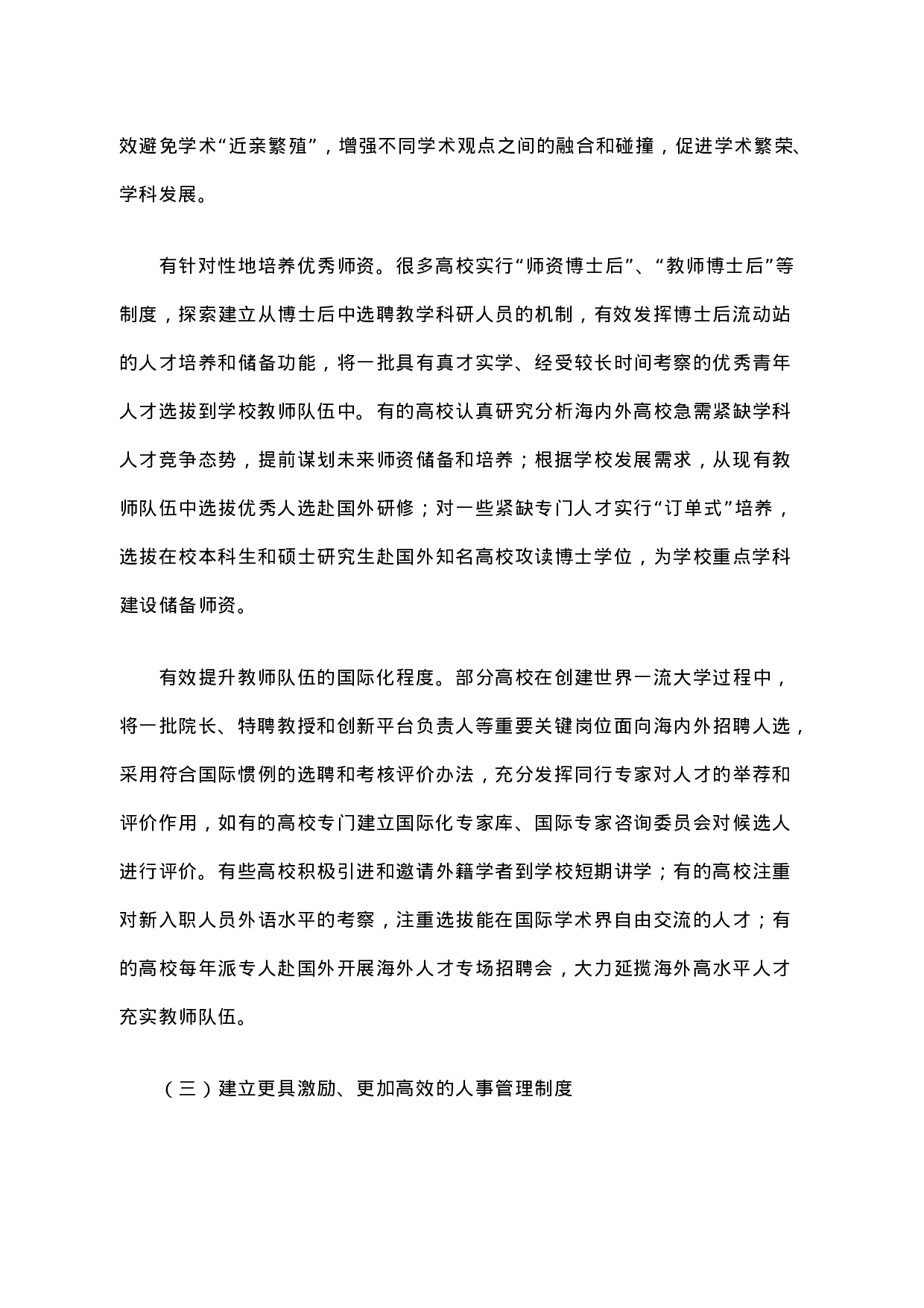 高等学校聘用制度改革的进展及深化改革的思考.docx 第3页