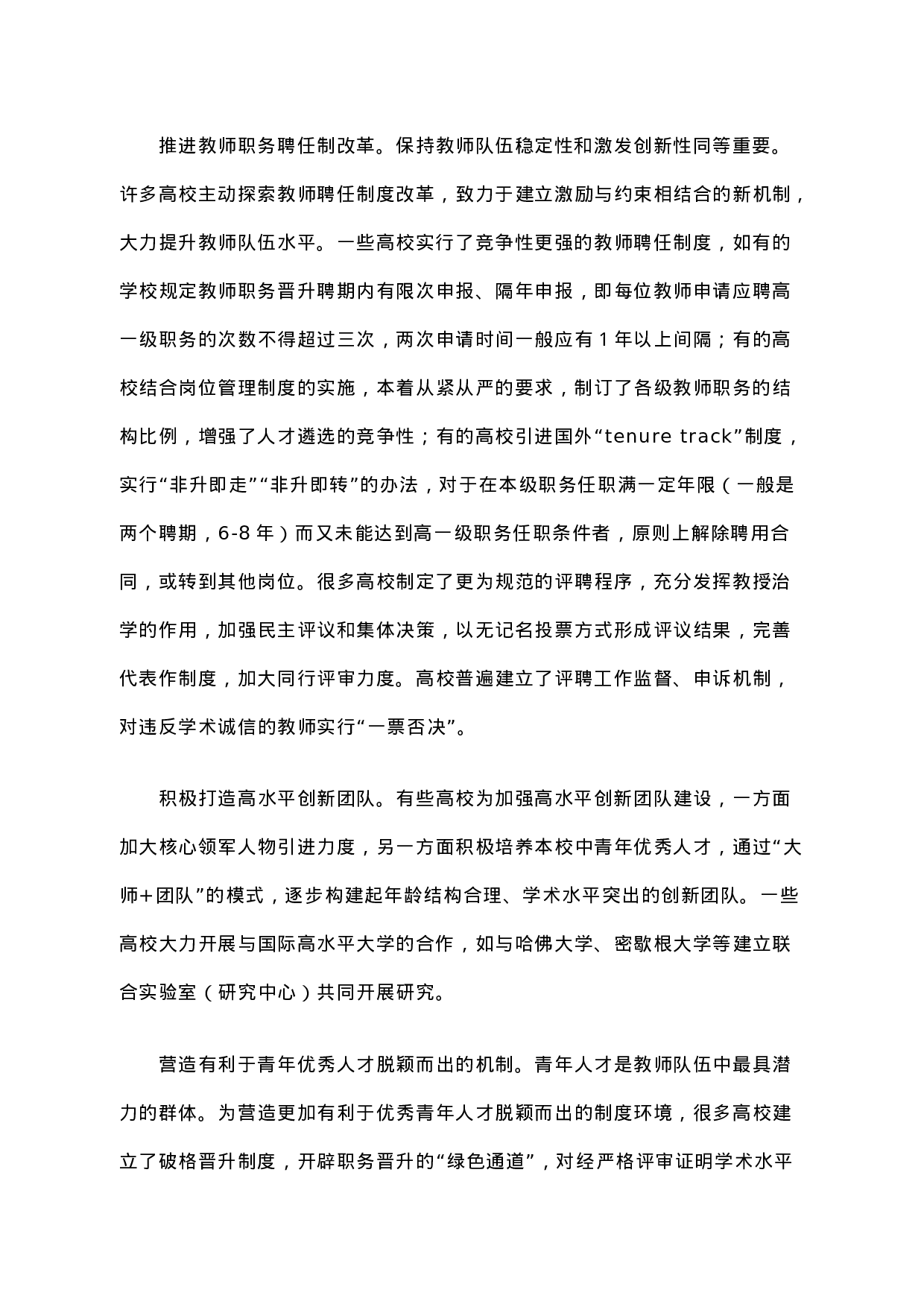 高等学校聘用制度改革的进展及深化改革的思考.docx 第4页