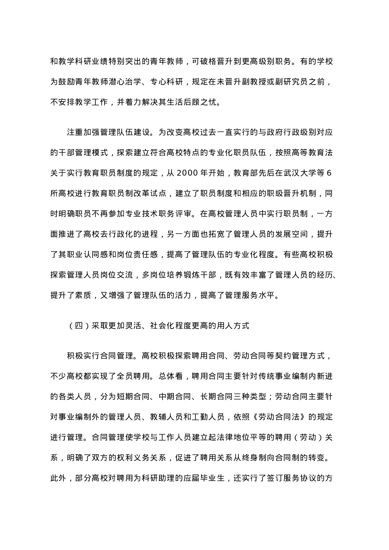 高等学校聘用制度改革的进展及深化改革的思考.docx 第5页