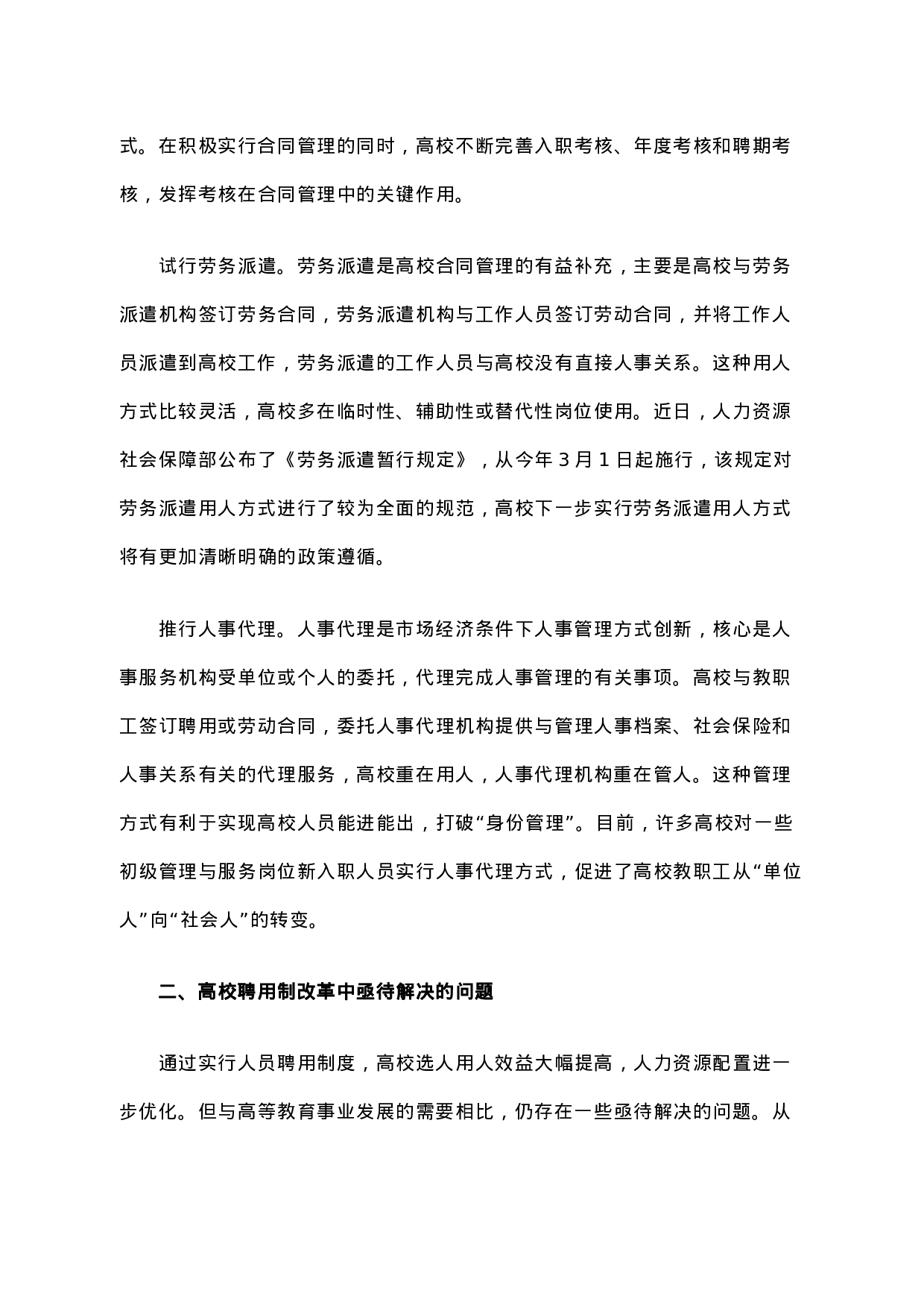 高等学校聘用制度改革的进展及深化改革的思考.docx 第6页