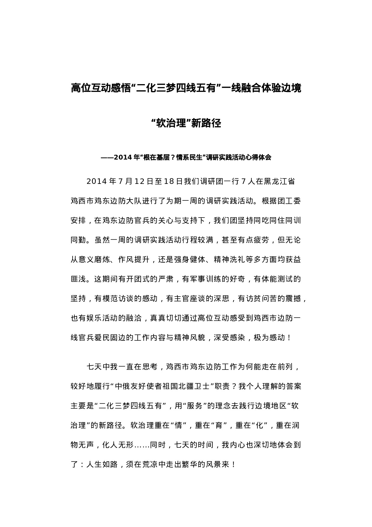 高位互动感悟“二化三梦四线五有”一线融合体验边境“软治理”新路径.docx 第1页