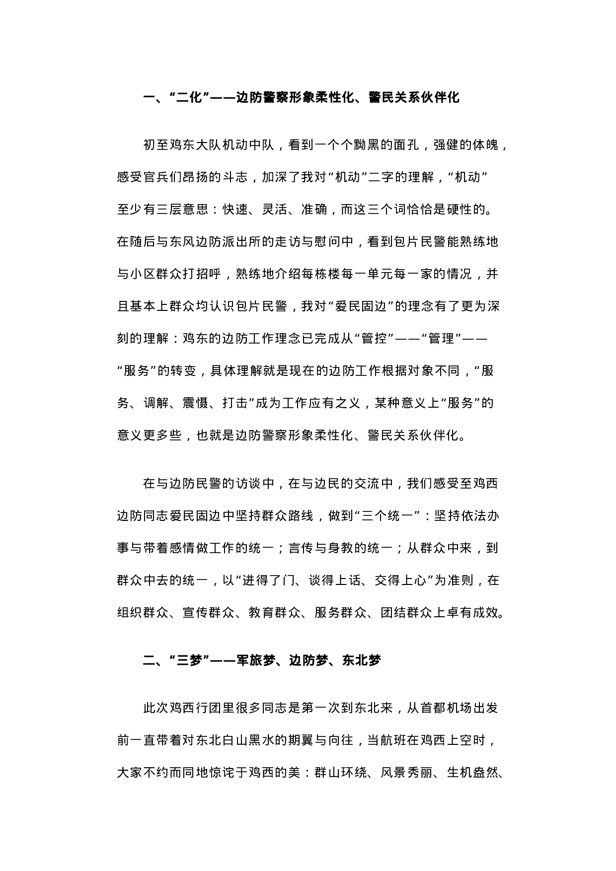 高位互动感悟“二化三梦四线五有”一线融合体验边境“软治理”新路径.docx 第2页