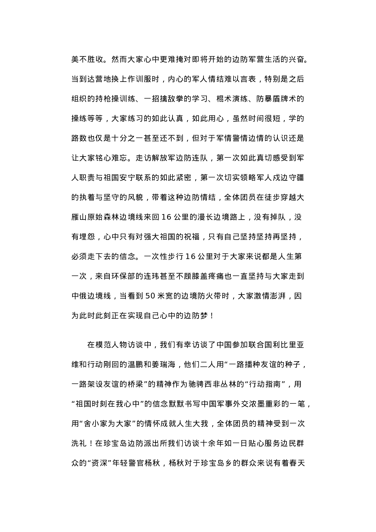 高位互动感悟“二化三梦四线五有”一线融合体验边境“软治理”新路径.docx 第3页