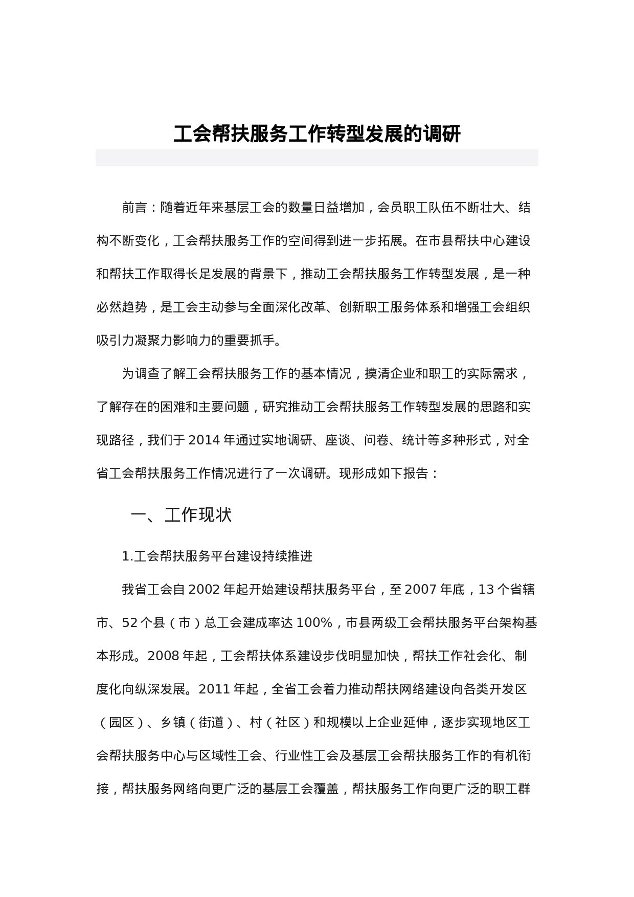 工会帮扶服务工作转型发展的调研.docx 第1页