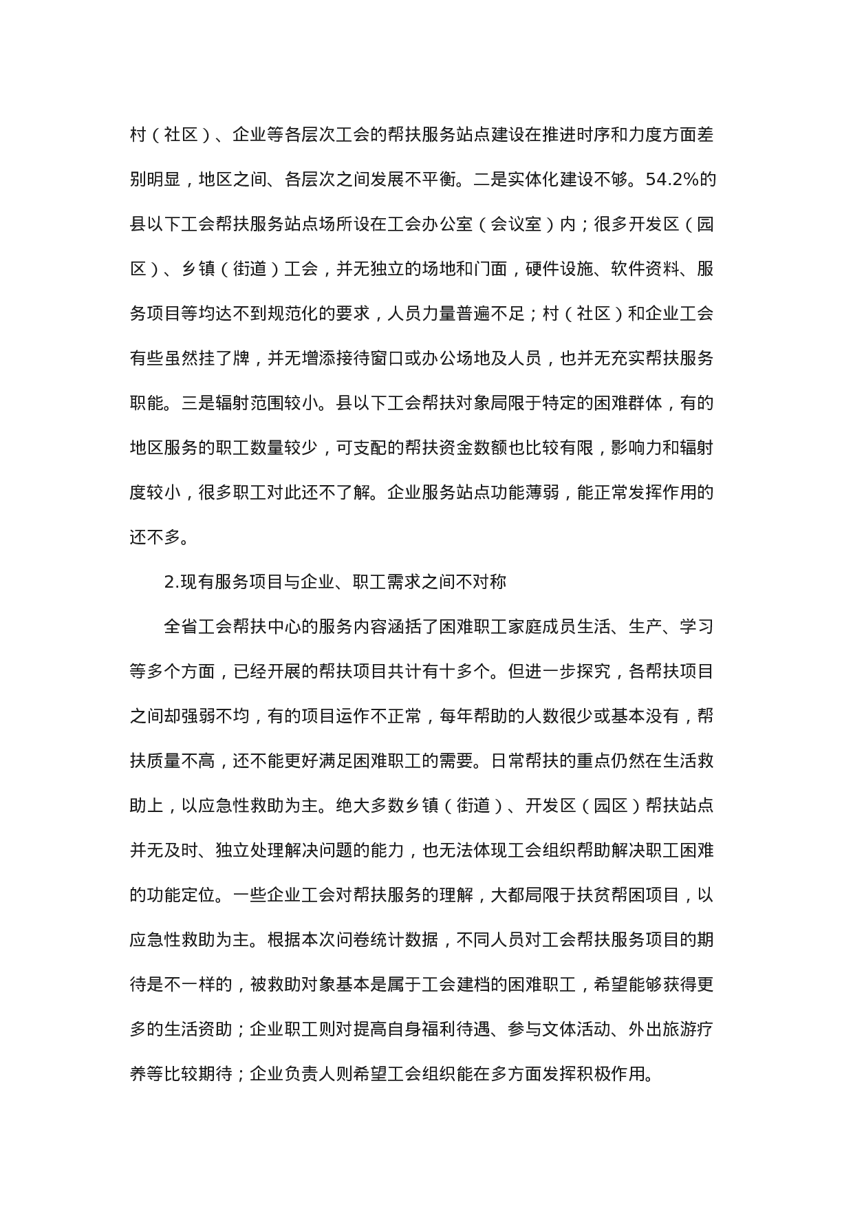 工会帮扶服务工作转型发展的调研.docx 第6页