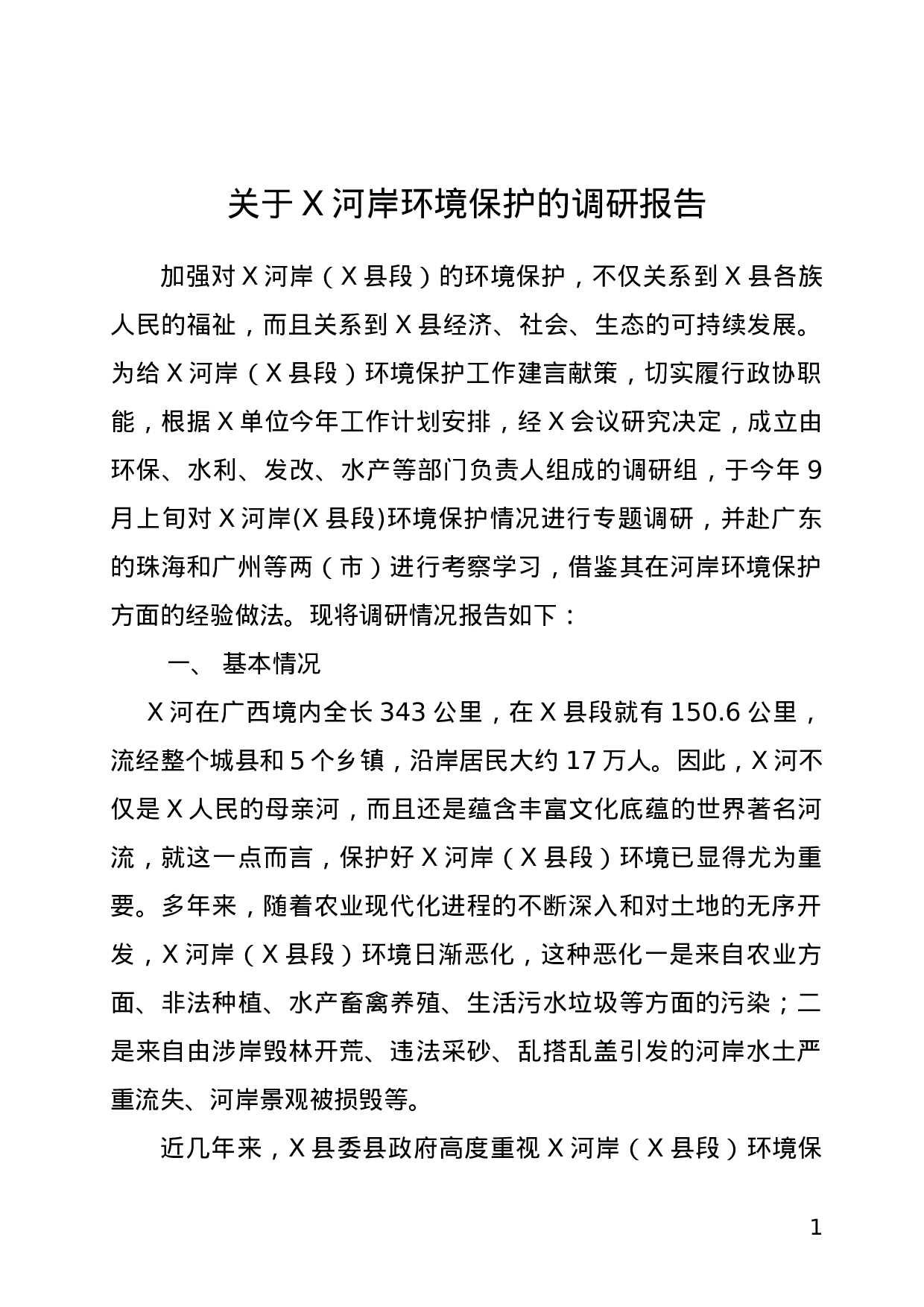 关于XX河岸保护生态环境调研报告.doc 第1页
