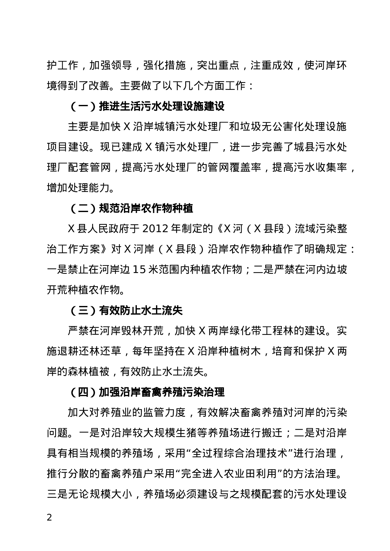 关于XX河岸保护生态环境调研报告.doc 第2页