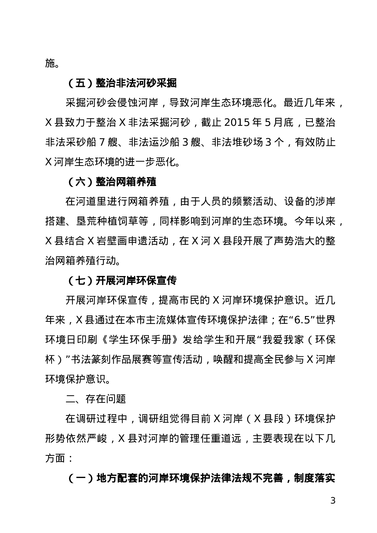 关于XX河岸保护生态环境调研报告.doc 第3页