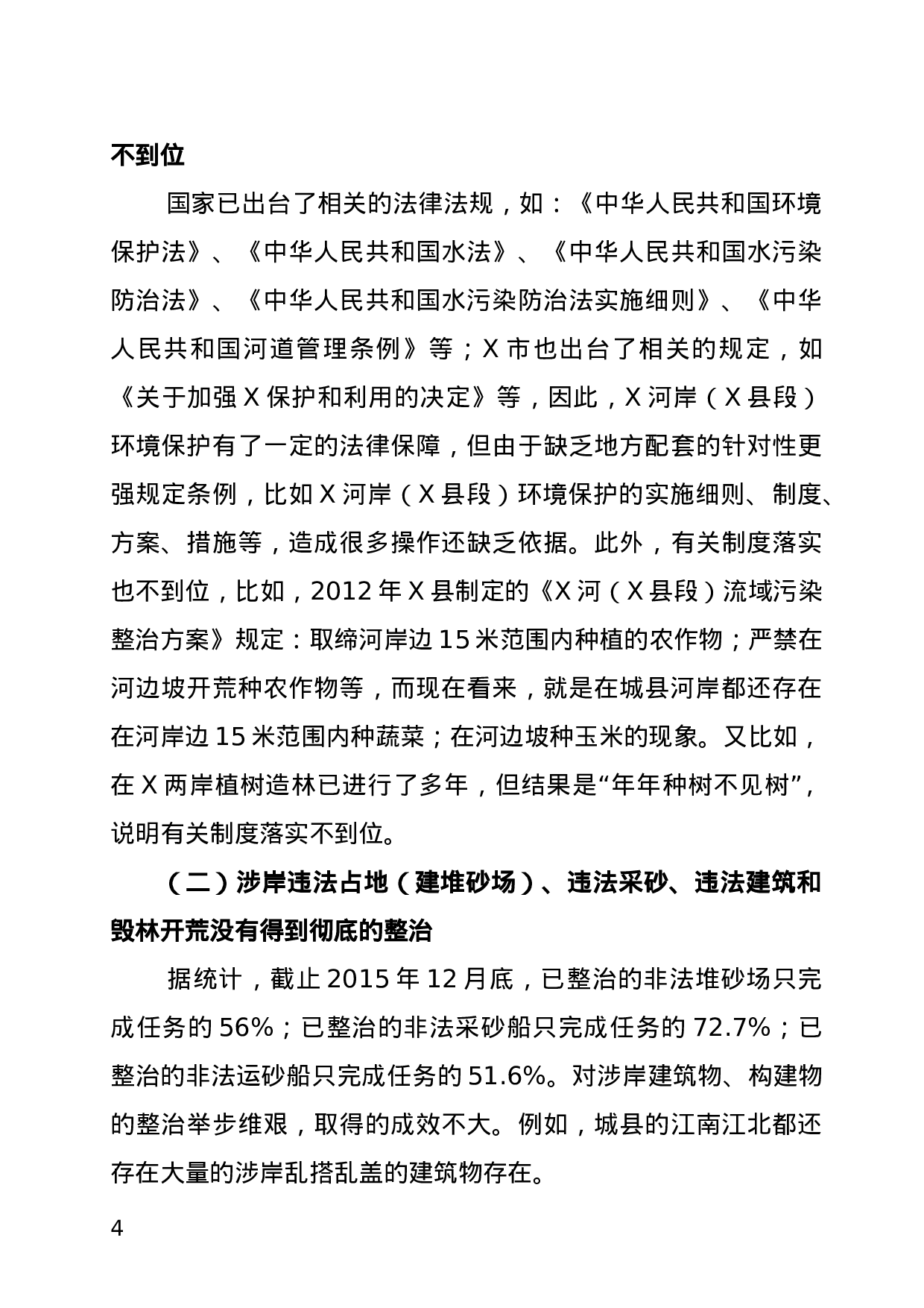 关于XX河岸保护生态环境调研报告.doc 第4页