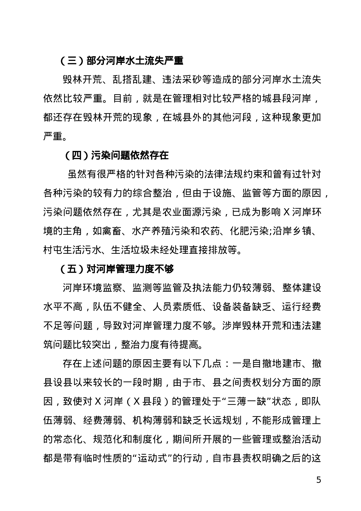 关于XX河岸保护生态环境调研报告.doc 第5页