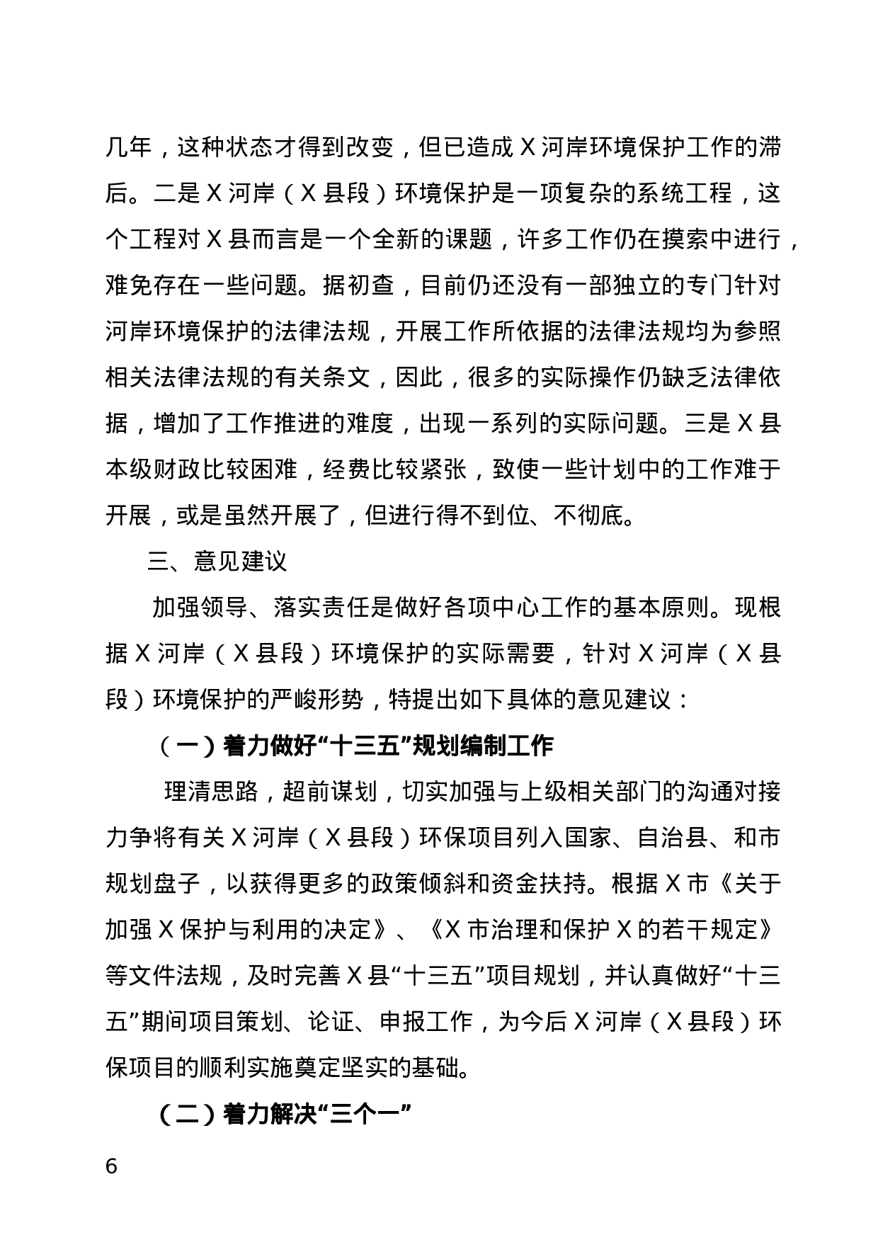 关于XX河岸保护生态环境调研报告.doc 第6页