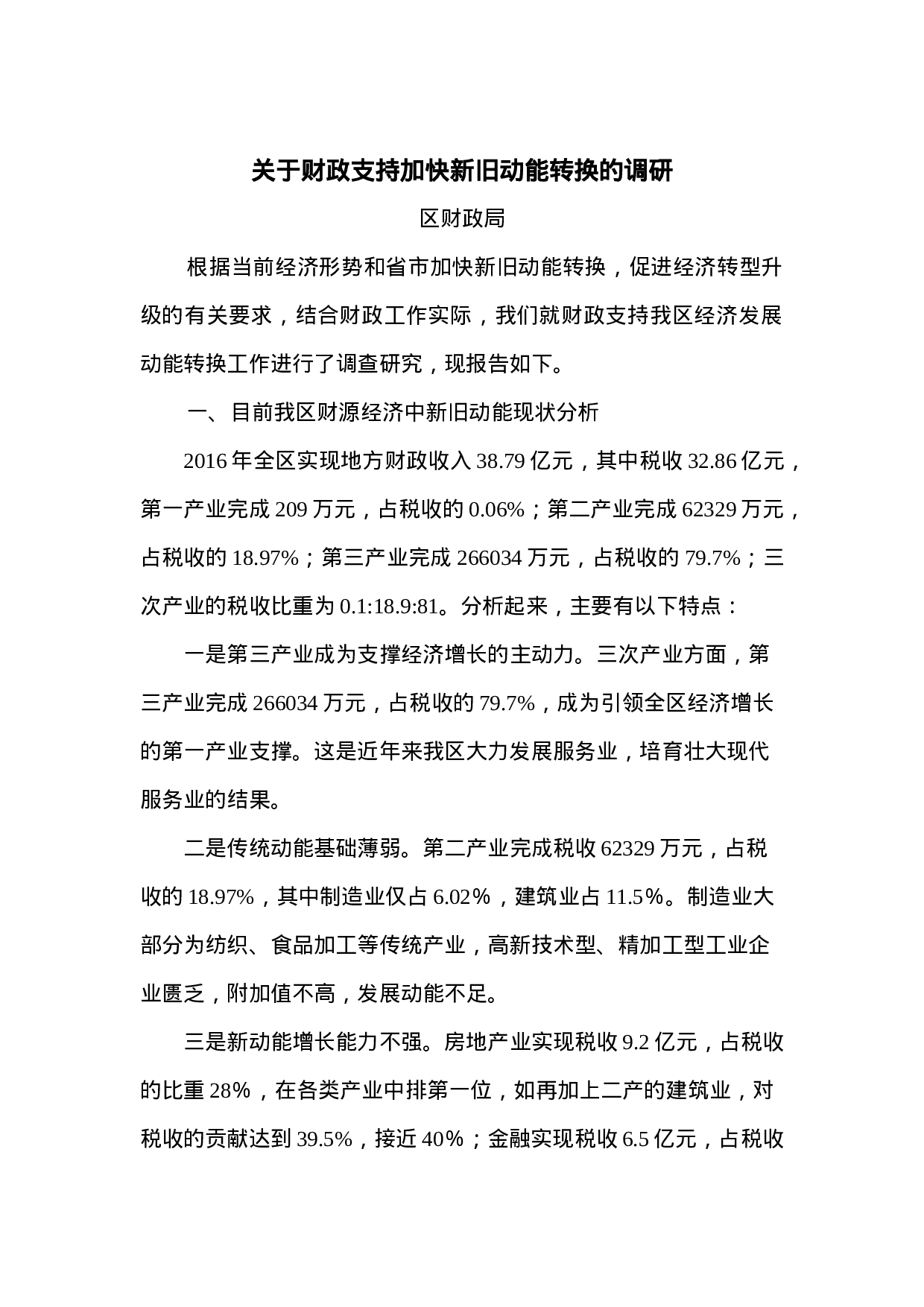 关于财政支持加快新旧动能转换的调研.doc 第1页