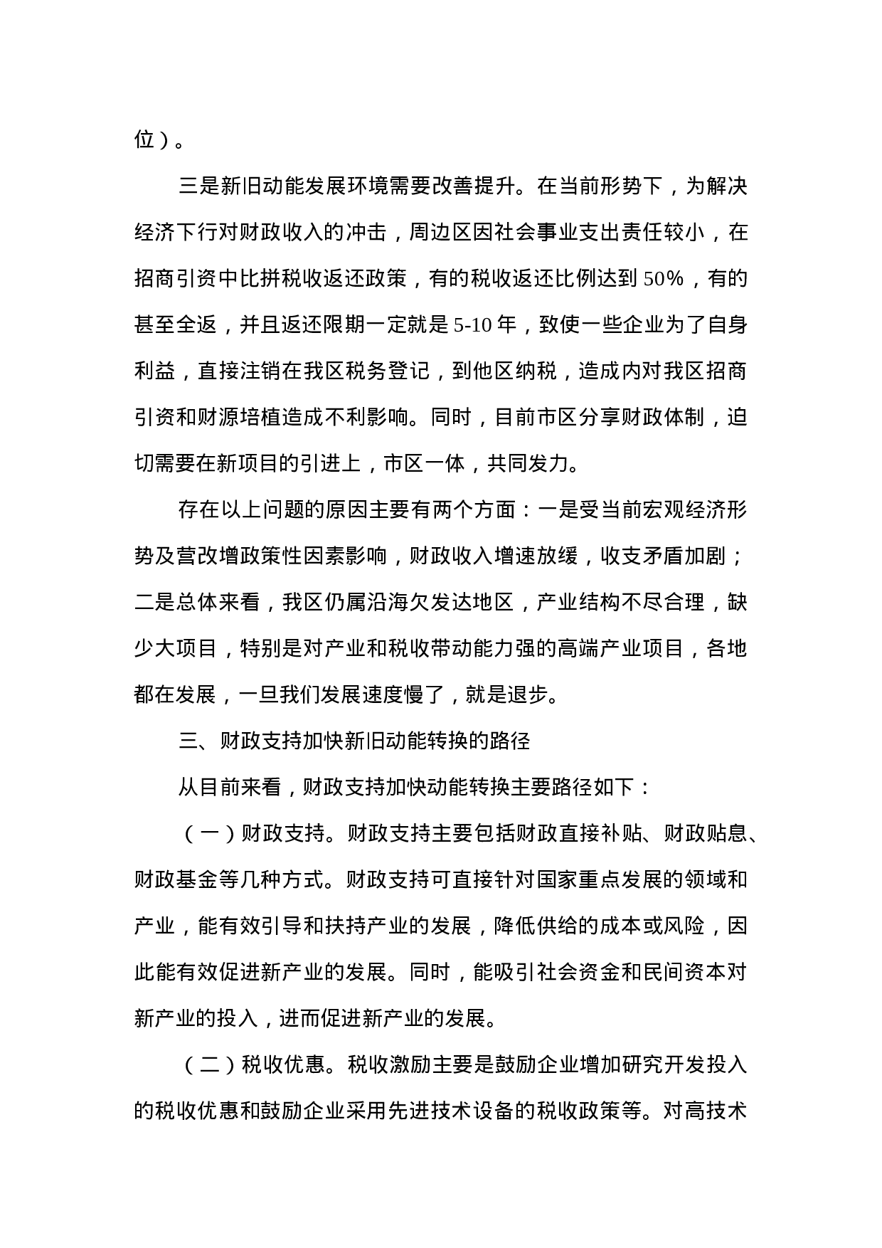 关于财政支持加快新旧动能转换的调研.doc 第4页