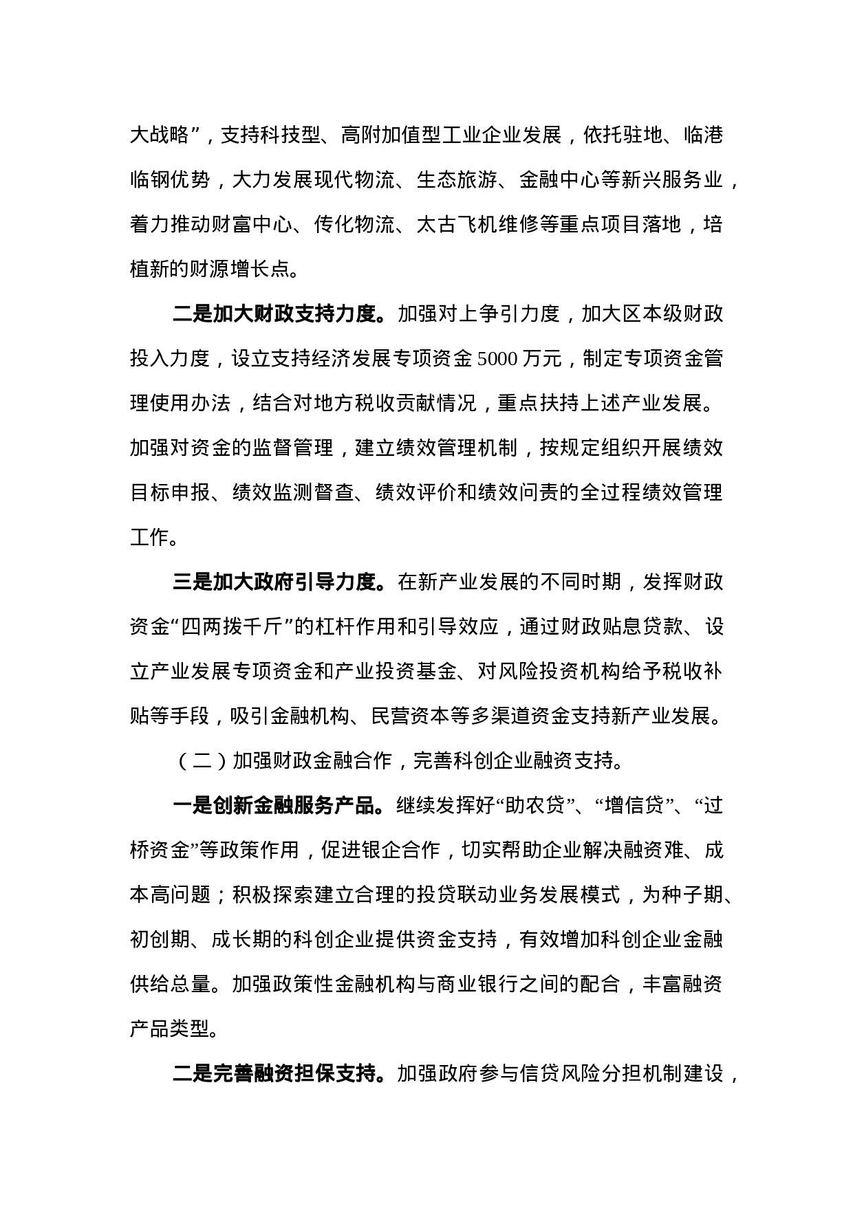 关于财政支持加快新旧动能转换的调研.doc 第6页