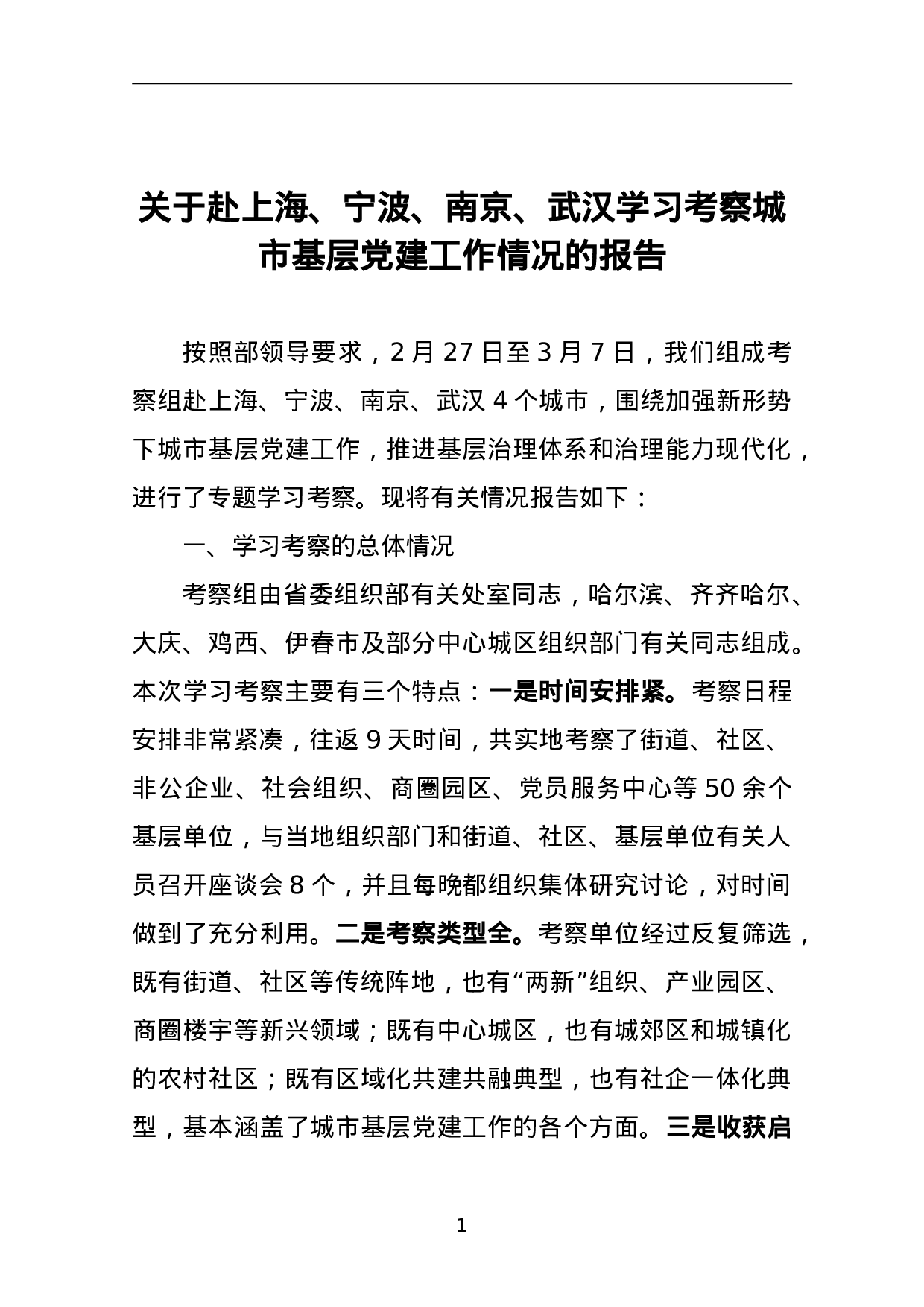 关于赴上海、宁波、南京、武汉学习考察城市基层党建工作情况的报告.doc 第1页