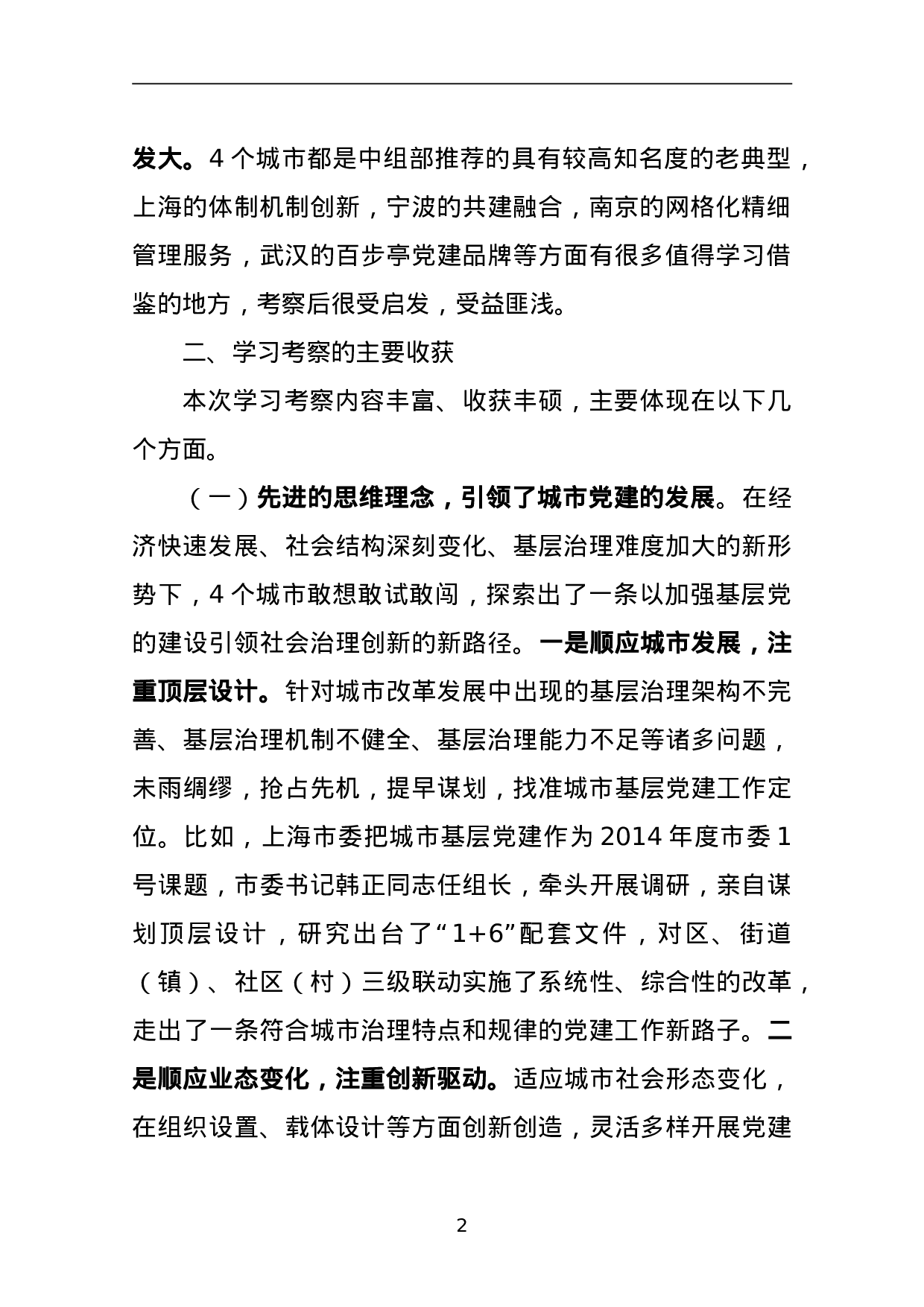 关于赴上海、宁波、南京、武汉学习考察城市基层党建工作情况的报告.doc 第2页