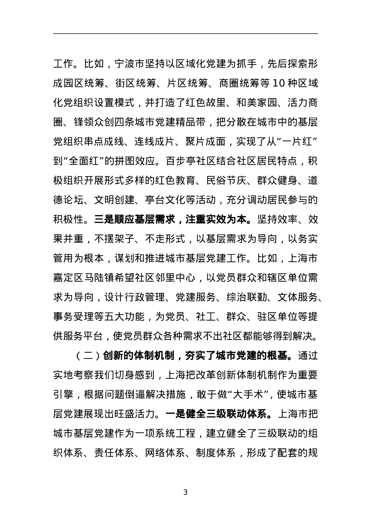 关于赴上海、宁波、南京、武汉学习考察城市基层党建工作情况的报告.doc 第3页