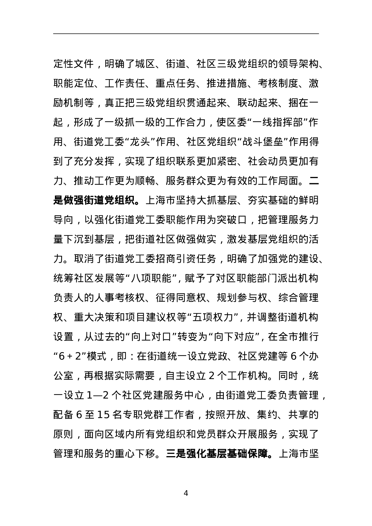 关于赴上海、宁波、南京、武汉学习考察城市基层党建工作情况的报告.doc 第4页