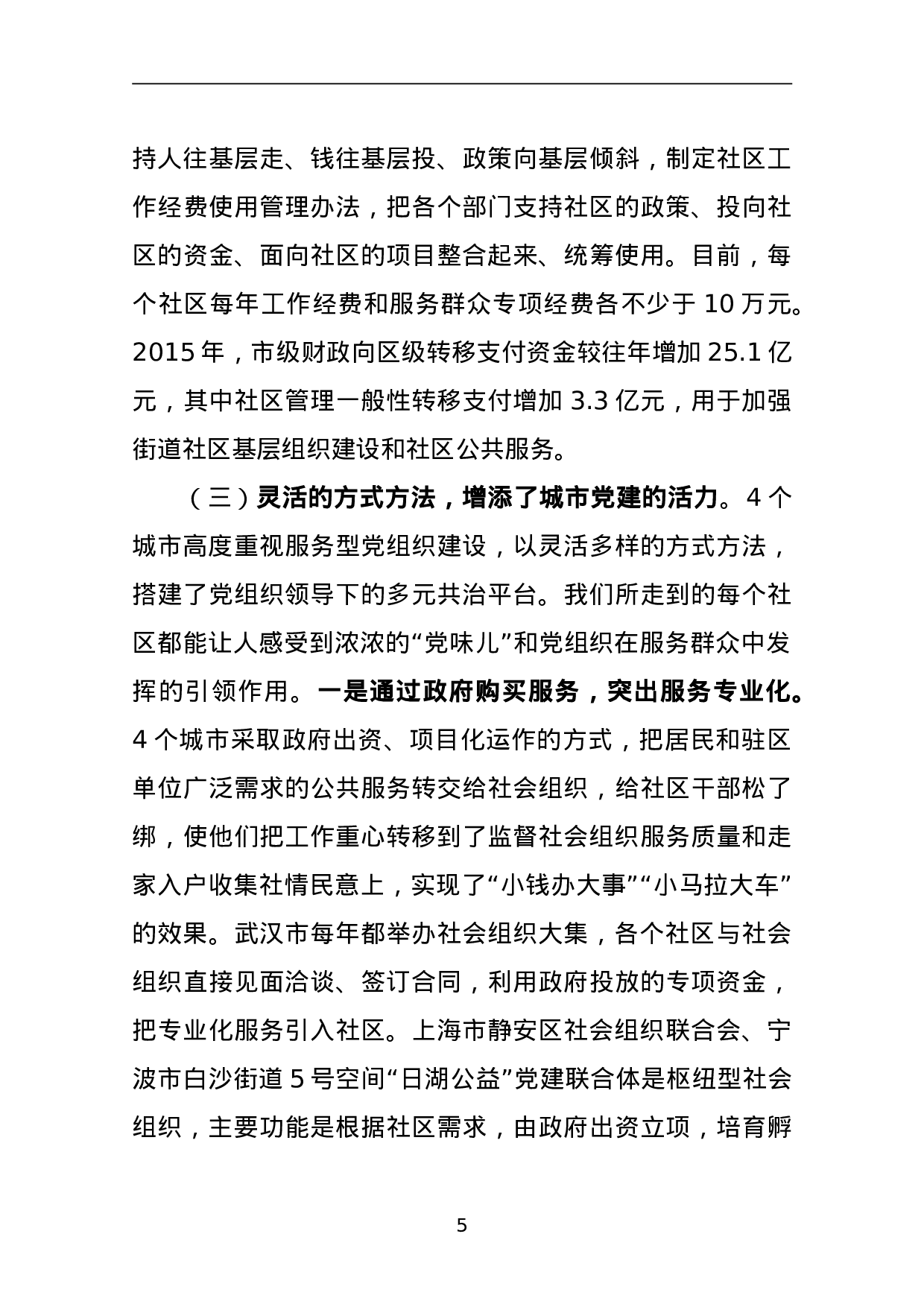 关于赴上海、宁波、南京、武汉学习考察城市基层党建工作情况的报告.doc 第5页