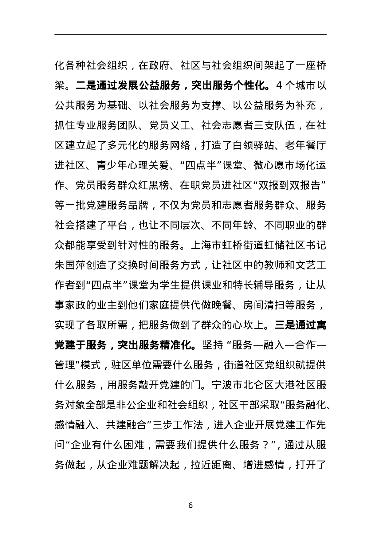关于赴上海、宁波、南京、武汉学习考察城市基层党建工作情况的报告.doc 第6页