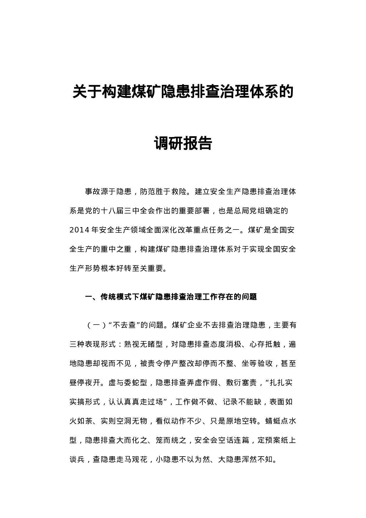 关于构建煤矿隐患排查治理体系的调研报告.docx 第1页