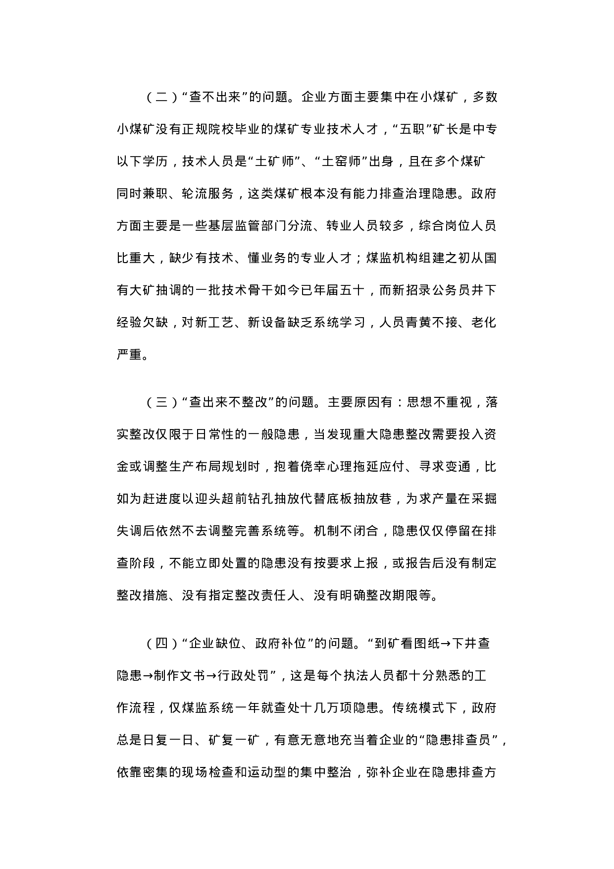 关于构建煤矿隐患排查治理体系的调研报告.docx 第2页