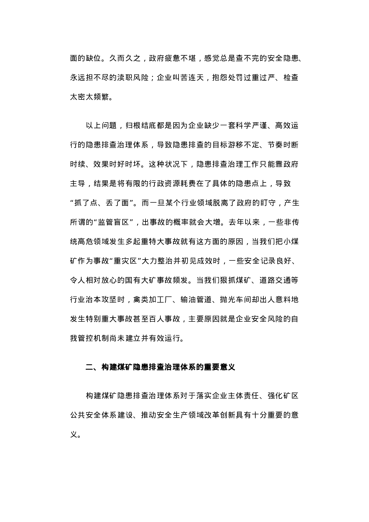 关于构建煤矿隐患排查治理体系的调研报告.docx 第3页